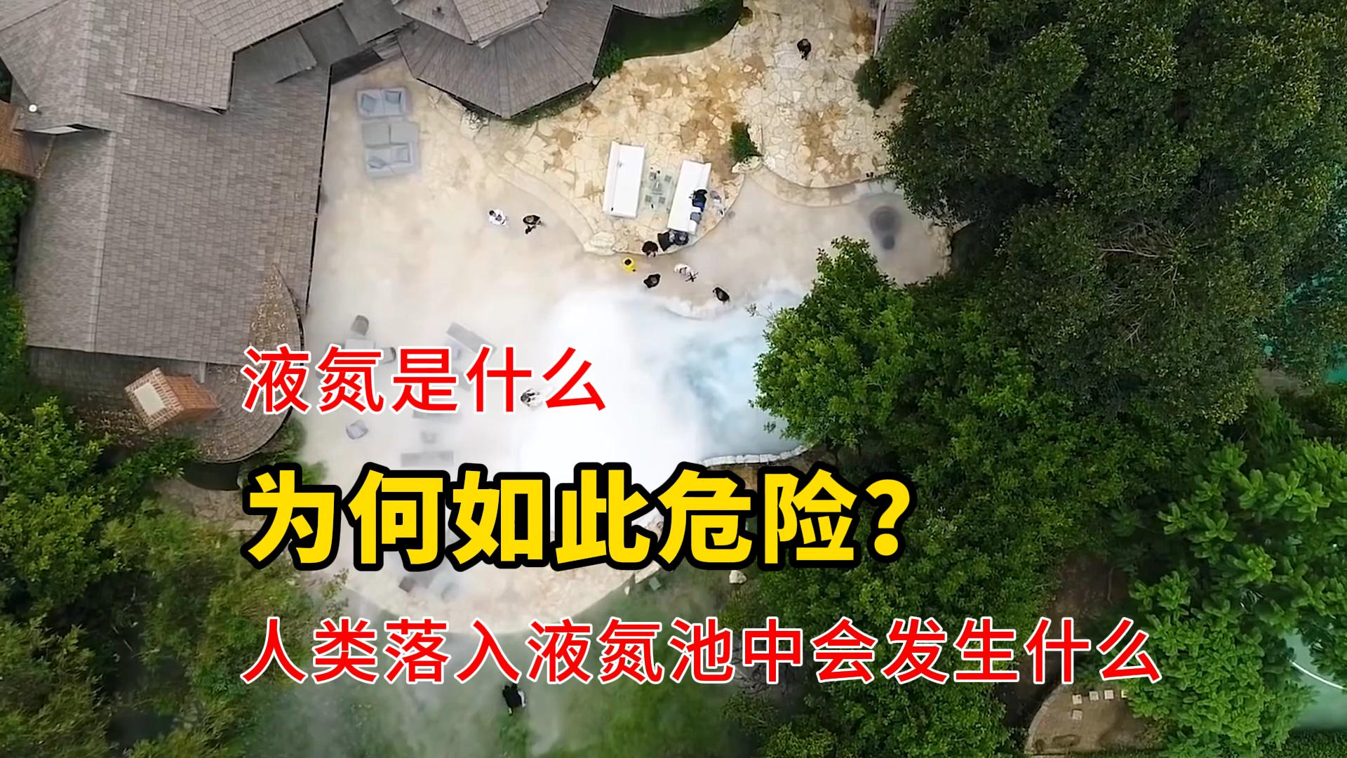 液氮是什么,为何如此危险?人类落入液氮池中会发生什么