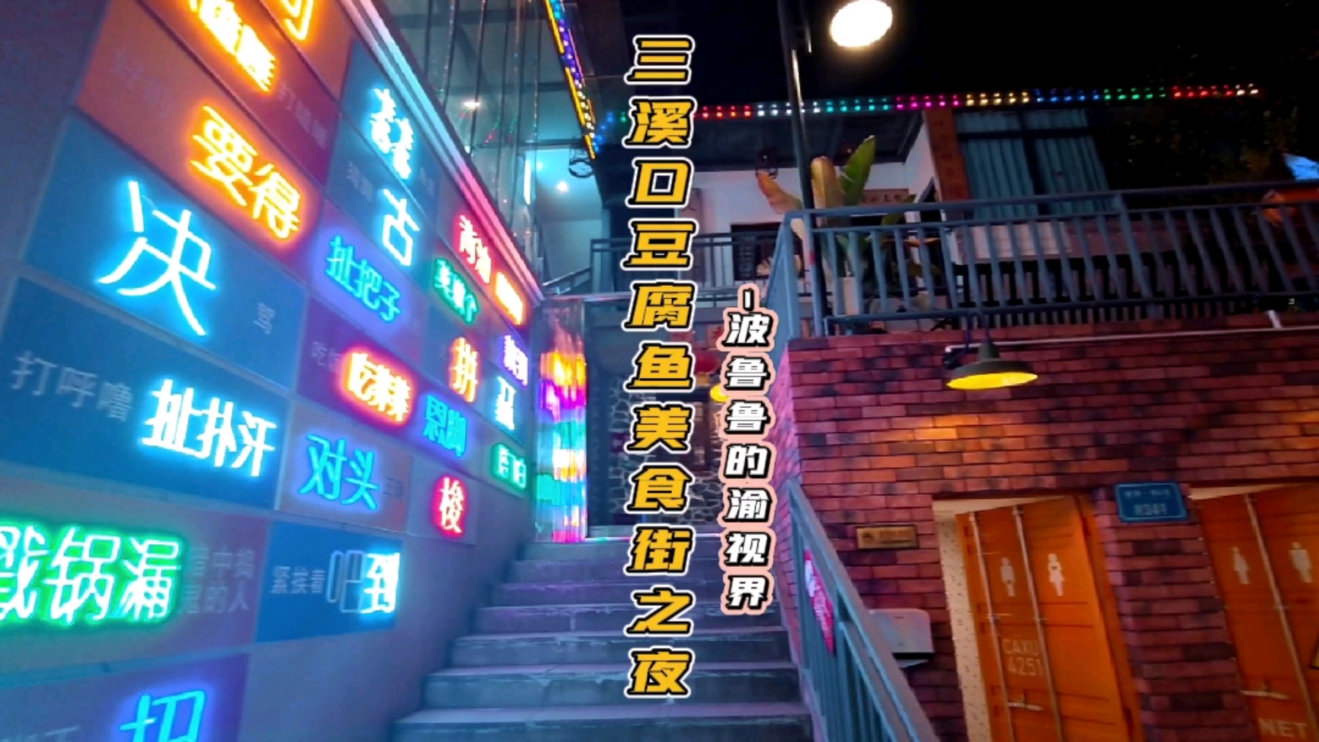 实拍重庆三溪口豆腐鱼美食街