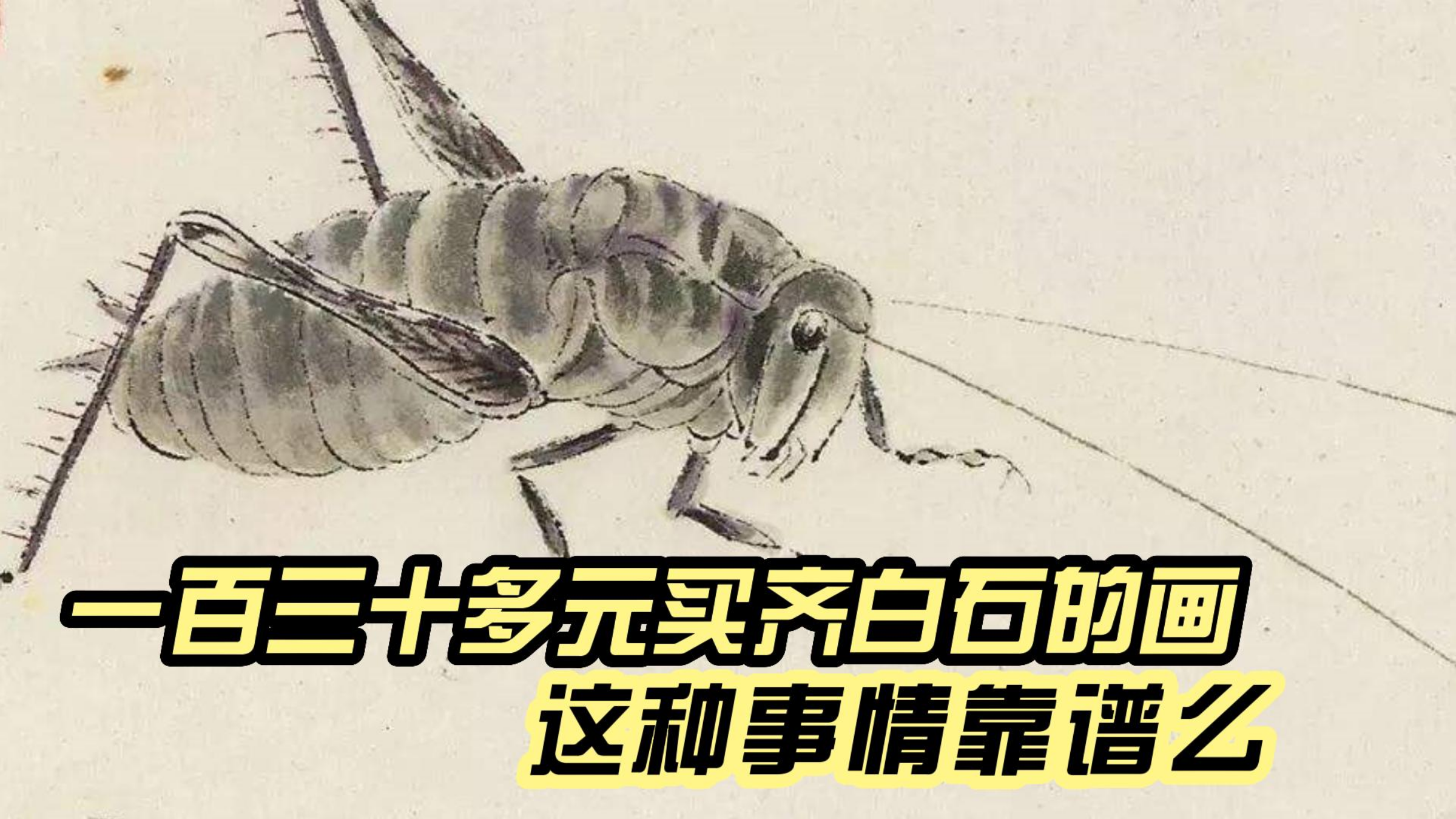 数字藏品销量火爆,一百三十八买齐白石的画,这种事情靠谱么
