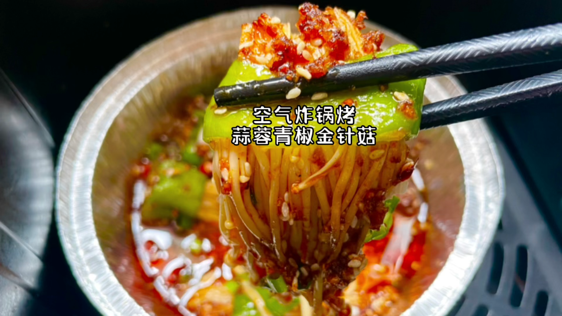 烧烤店好吃的青椒蒜蓉金针菇,用空气炸锅这样做,简单方便好好吃