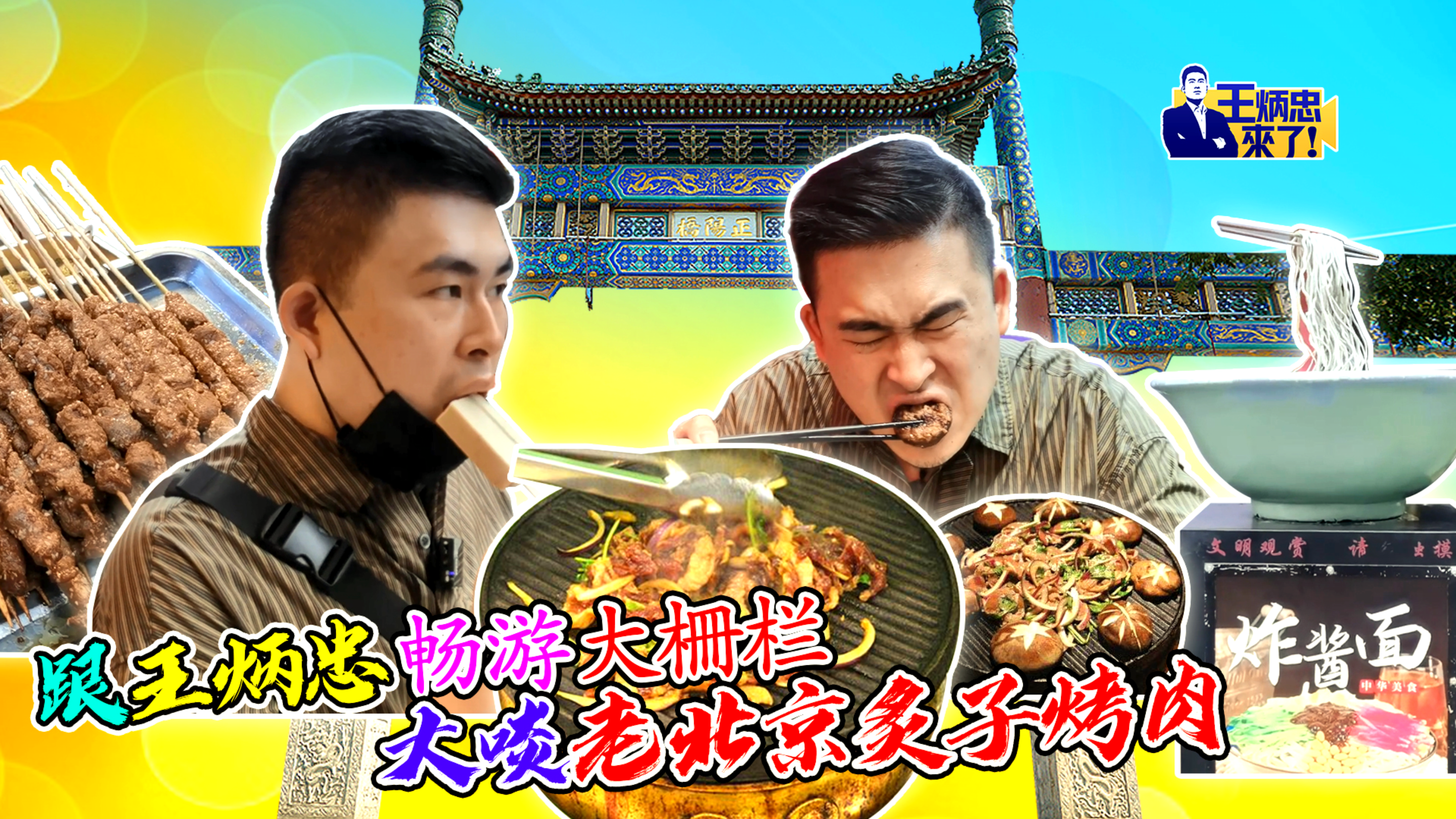 跟王炳忠畅游大柵栏 大啖老北京炙子烤肉
