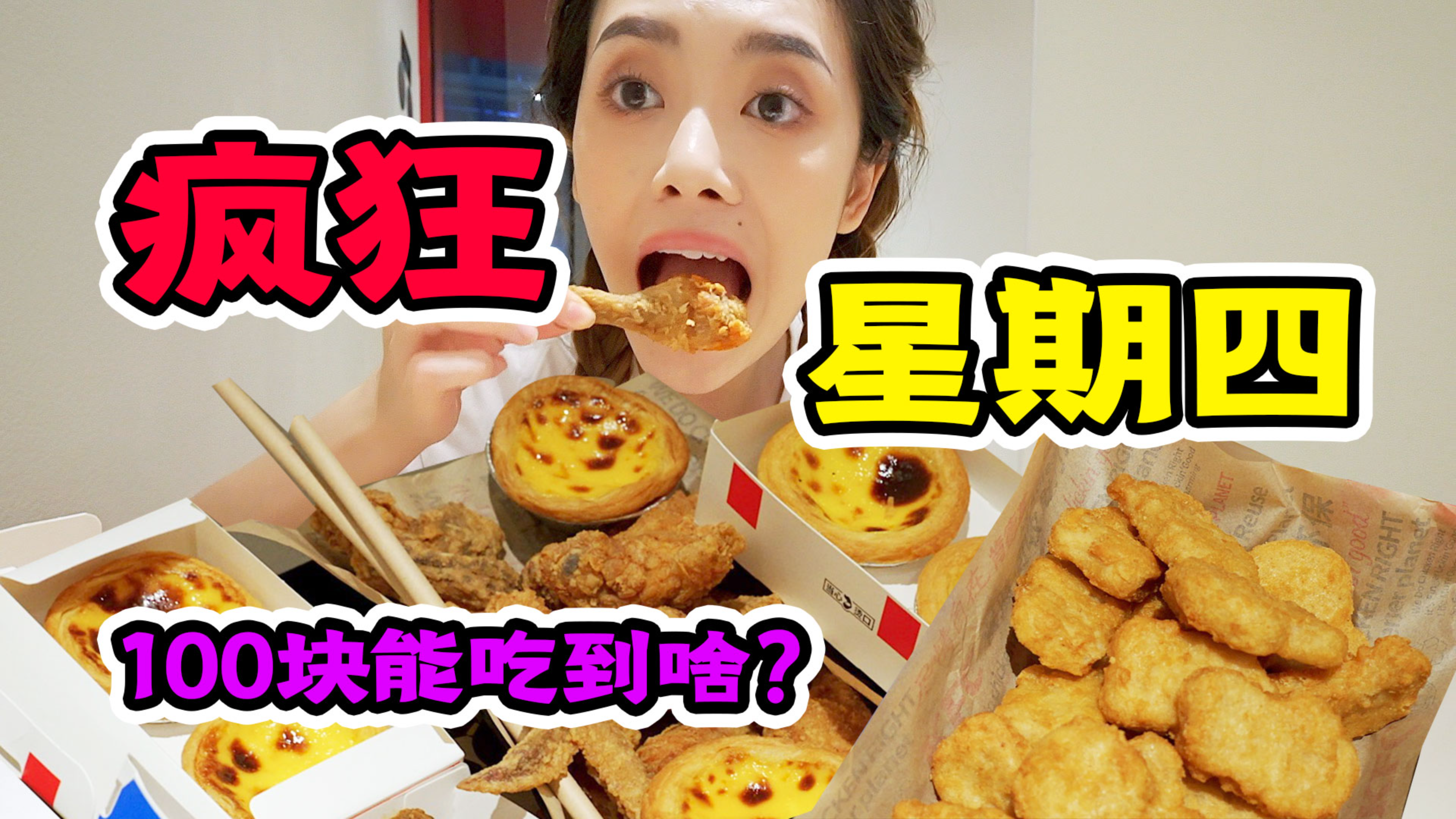 肯德基疯狂星期四,花100块到底能吃到啥?