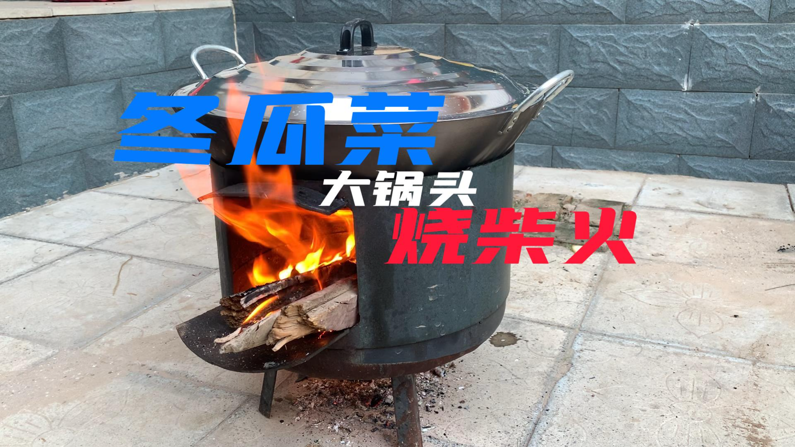 铁锅烧柴火做冬瓜菜