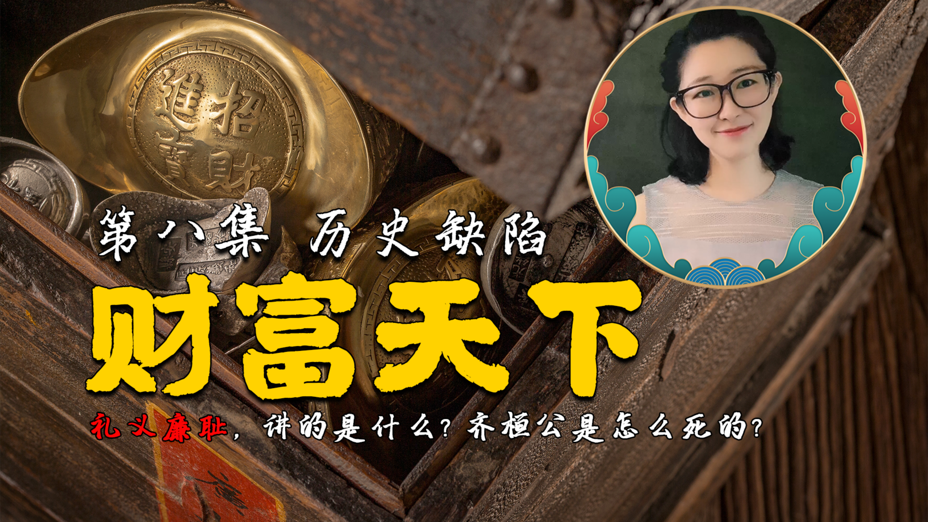 8-历史缺陷  齐桓公是怎么死的?