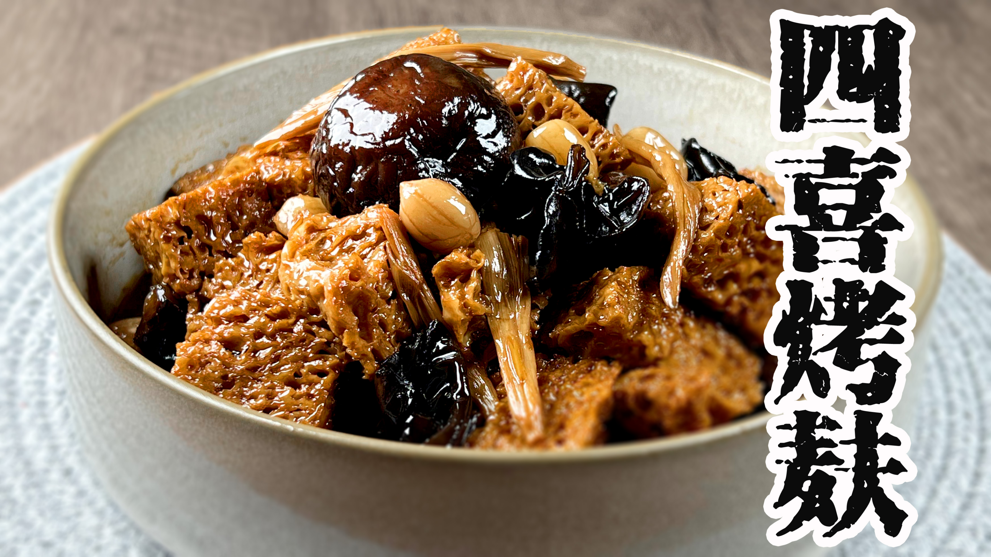 会爆汁的【四喜烤麸】做法很简单，上海经典家常菜果然名不虚传。