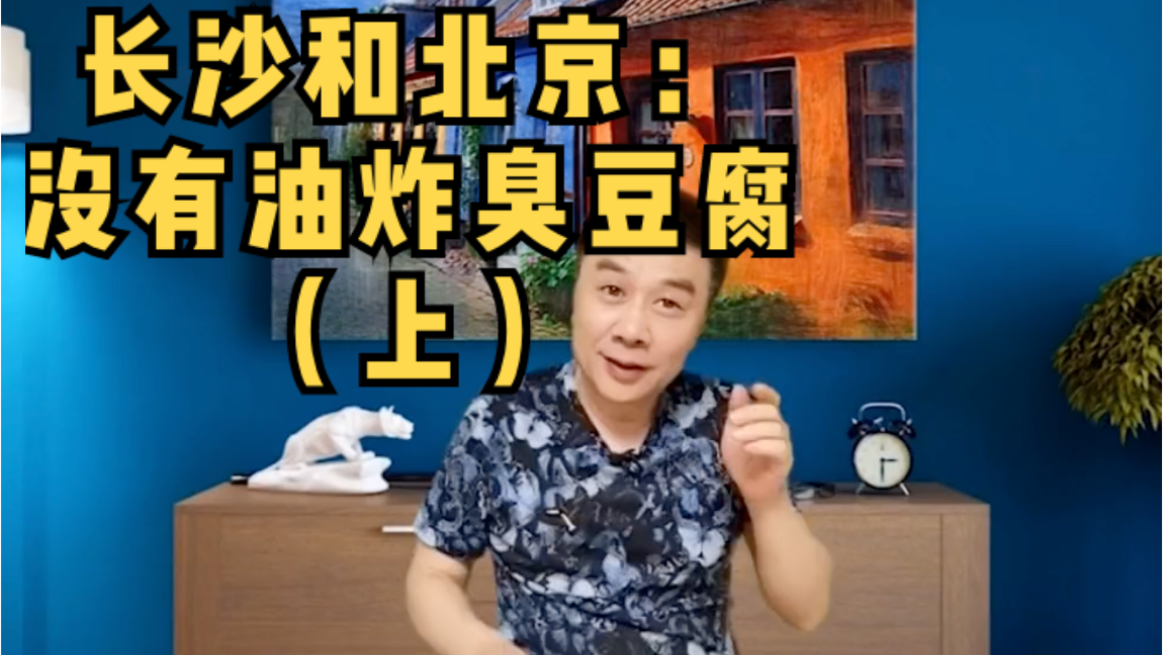 长沙和北京:没有油炸臭豆腐(上)