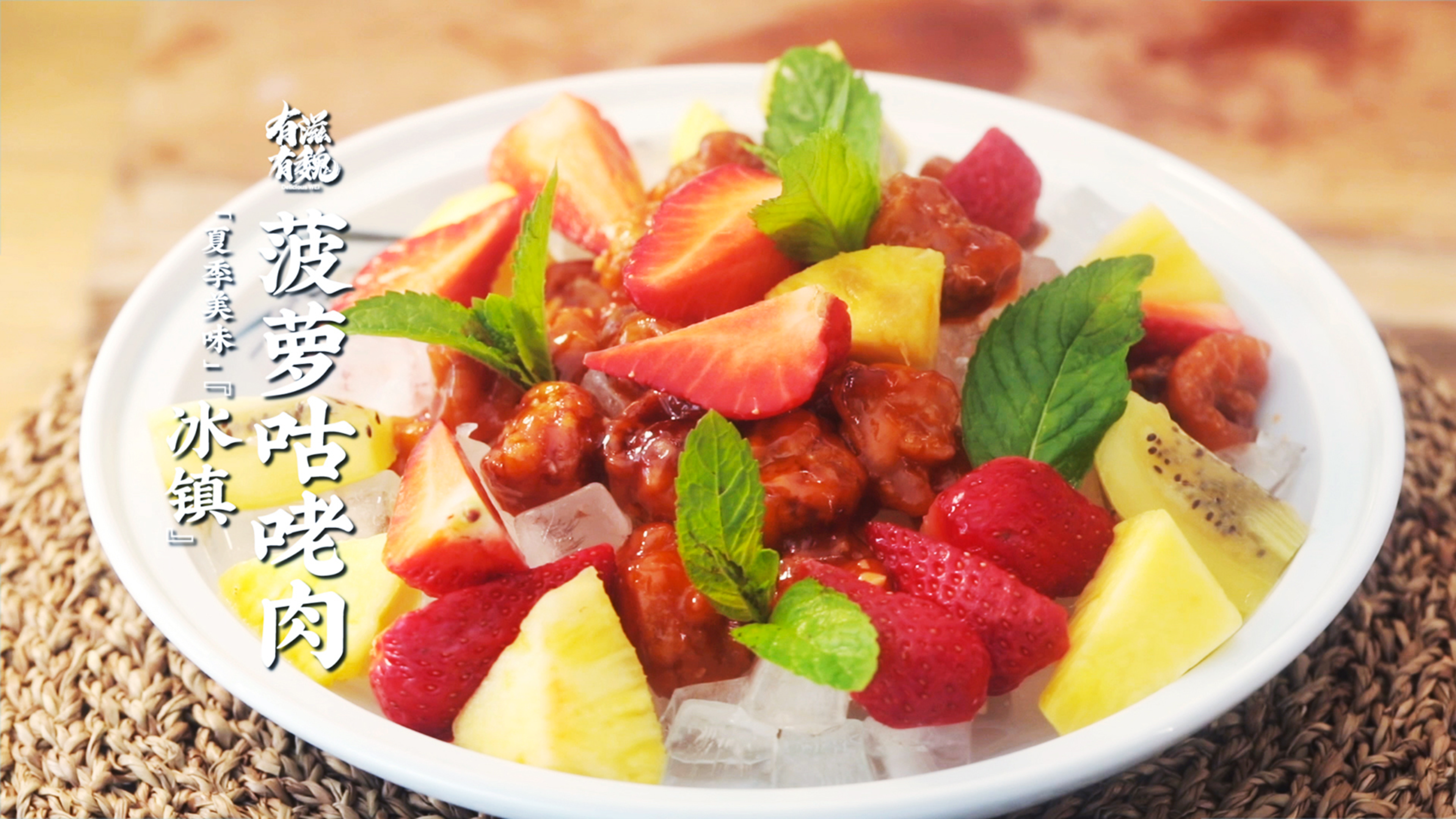 夏天做道【菠萝咕咾肉】冰镇起来更好吃