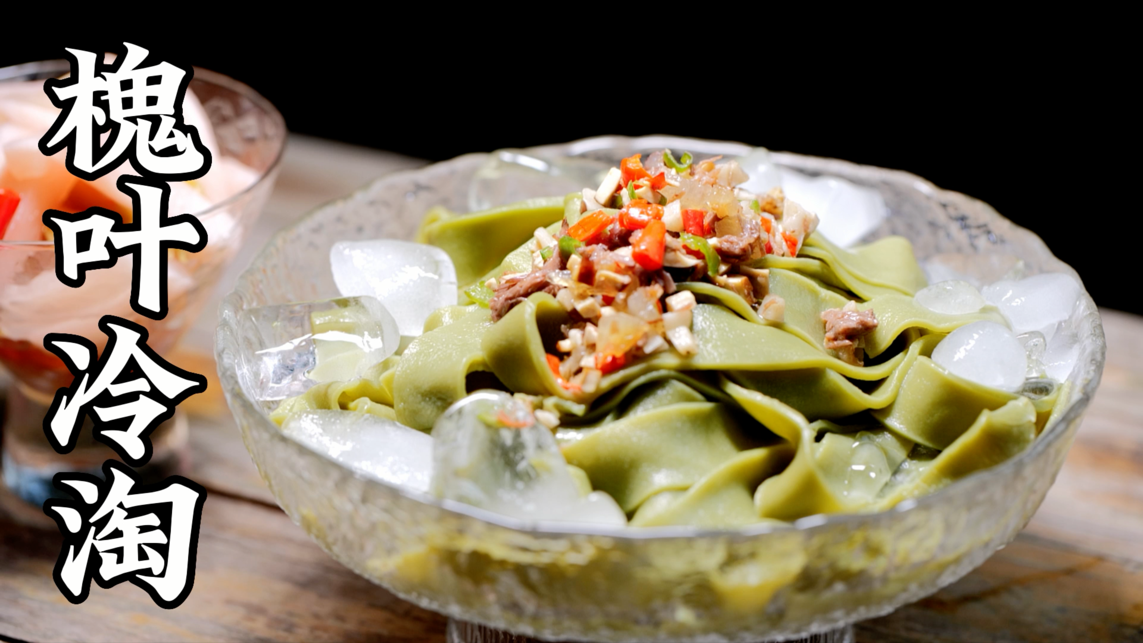 槐叶冷淘是让大诗人杜甫也念念不忘的消夏美食
