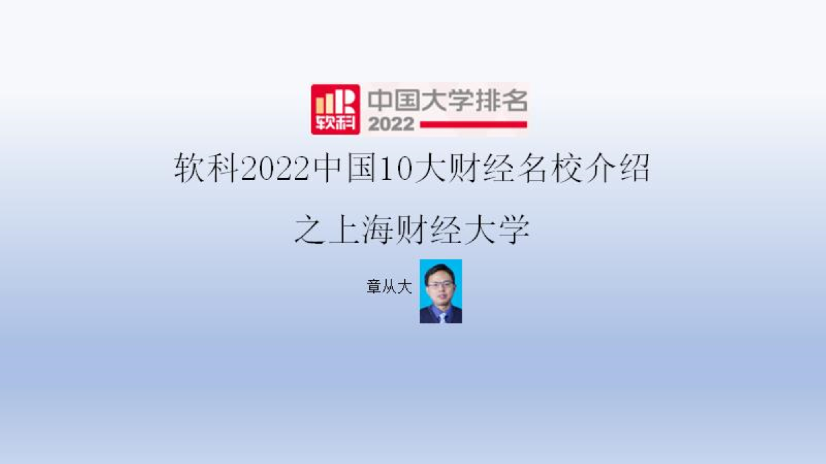 [图]软科2022中国10大财经名校介绍之上海财经大学