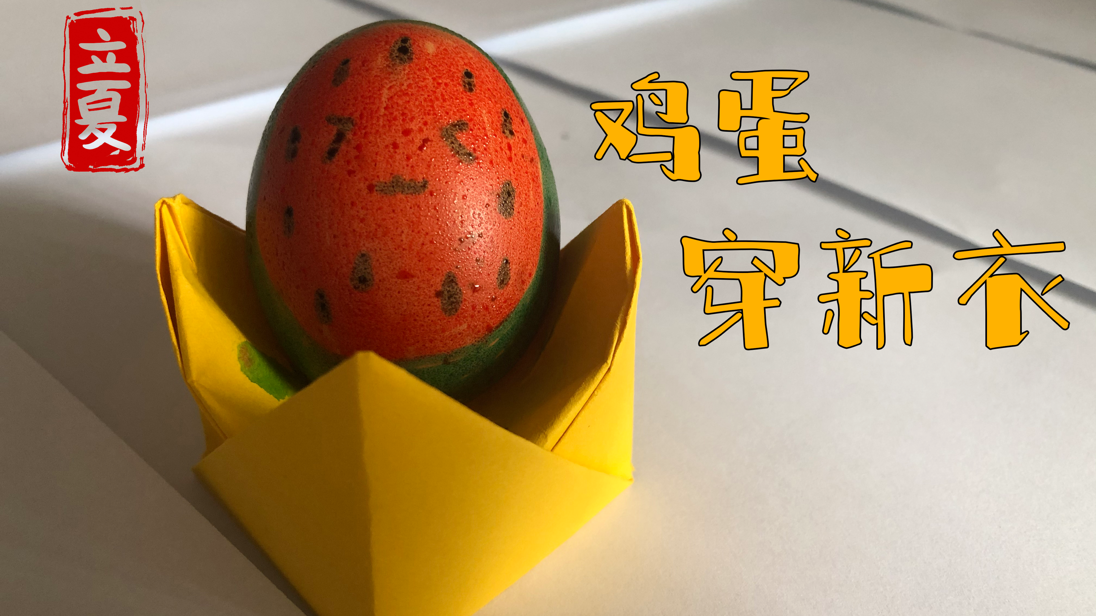 【二十四节气亲子手工】“立夏”鸡蛋穿新衣