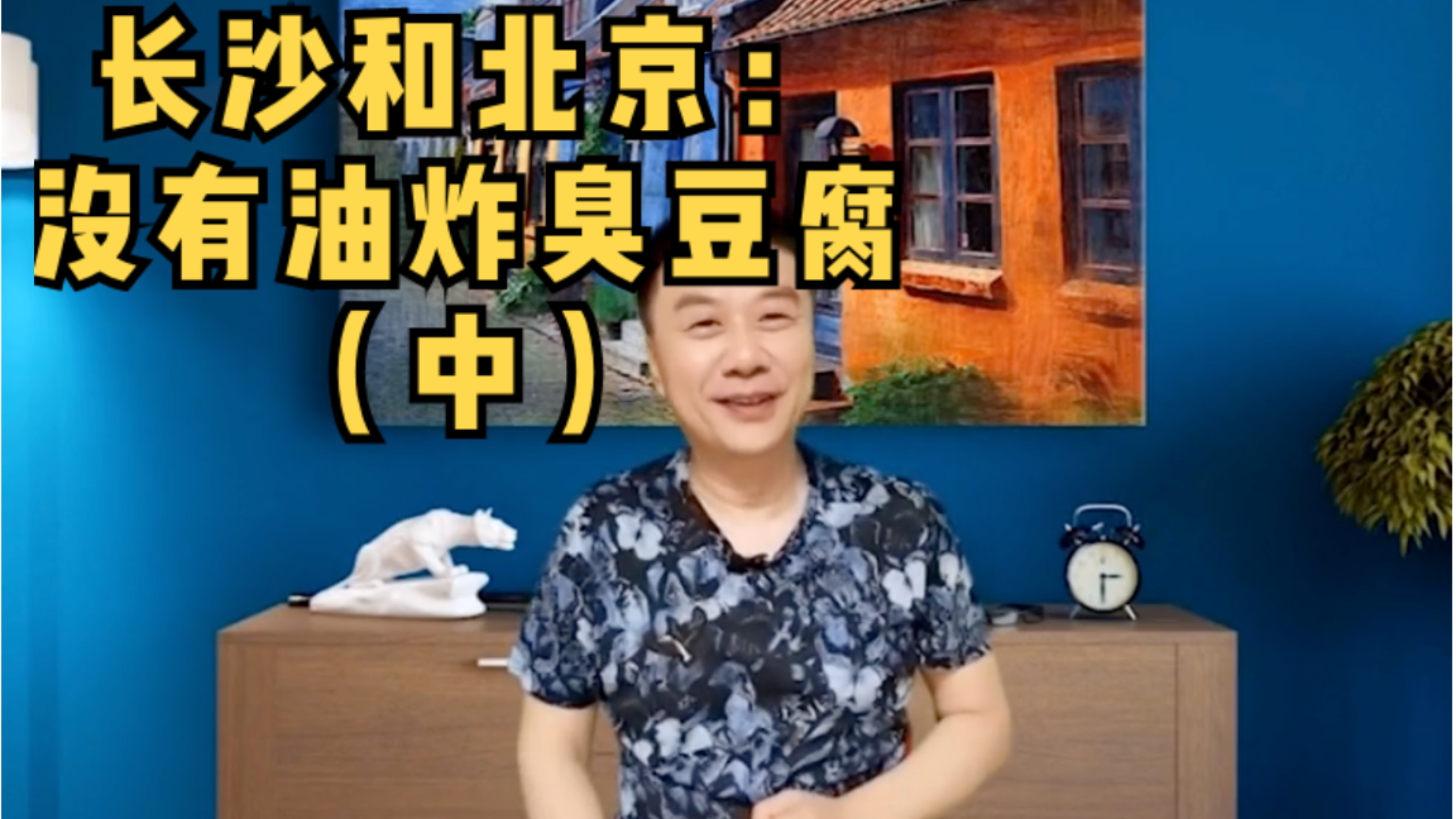 长沙和北京:没有油炸臭豆腐(中)