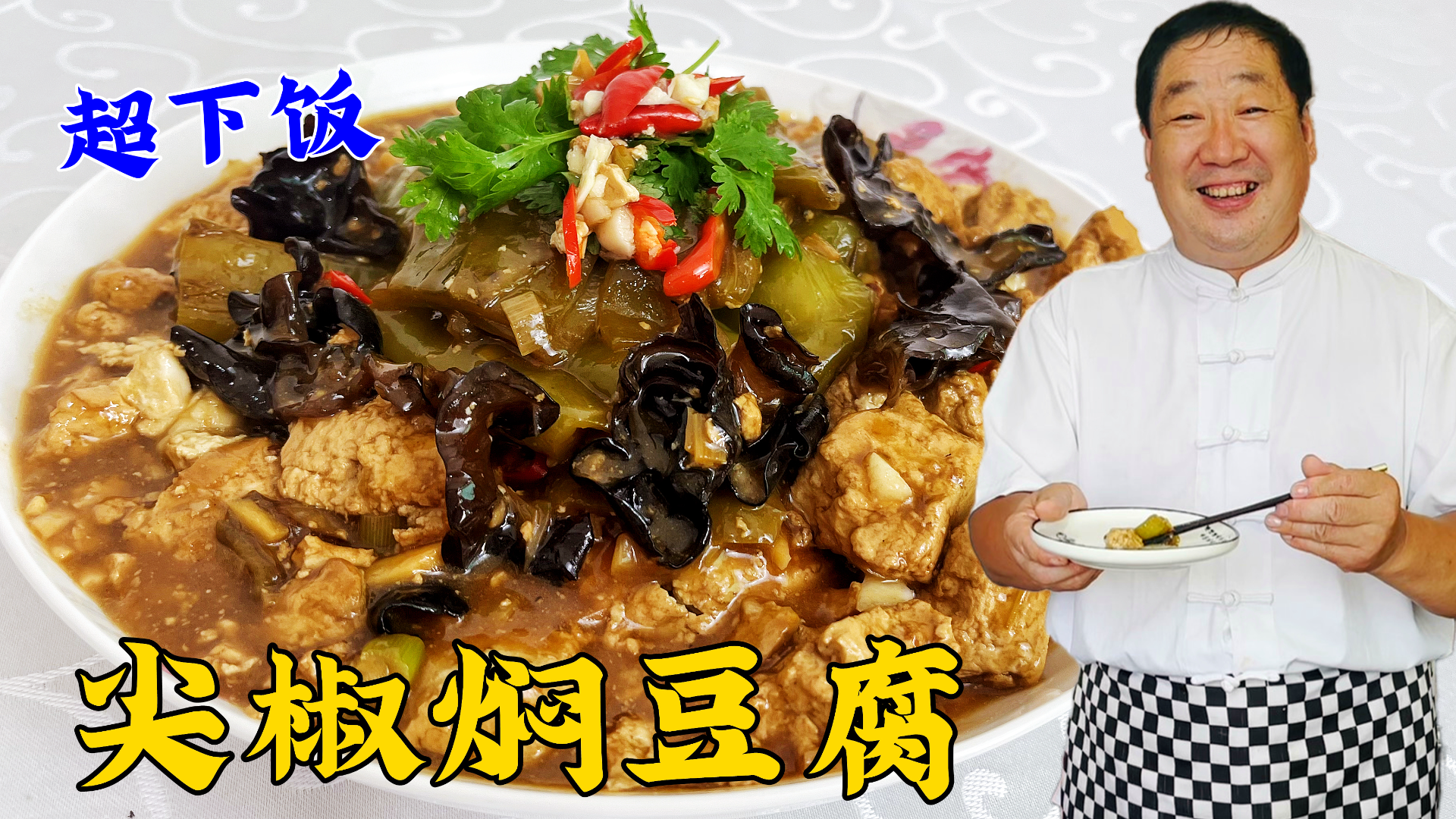 豆腐怎做口感好?尖椒怎么炒更鲜香?教你东北家常菜尖椒焖豆腐