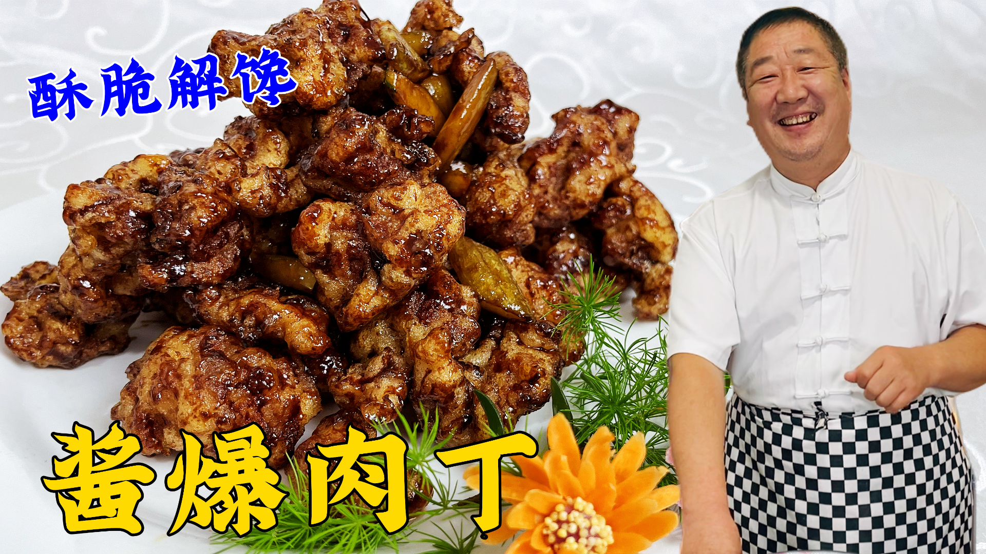 经典菜酱爆肉丁，老厨教传统酱汁的调制方法，酱香味足，拌饭硬菜