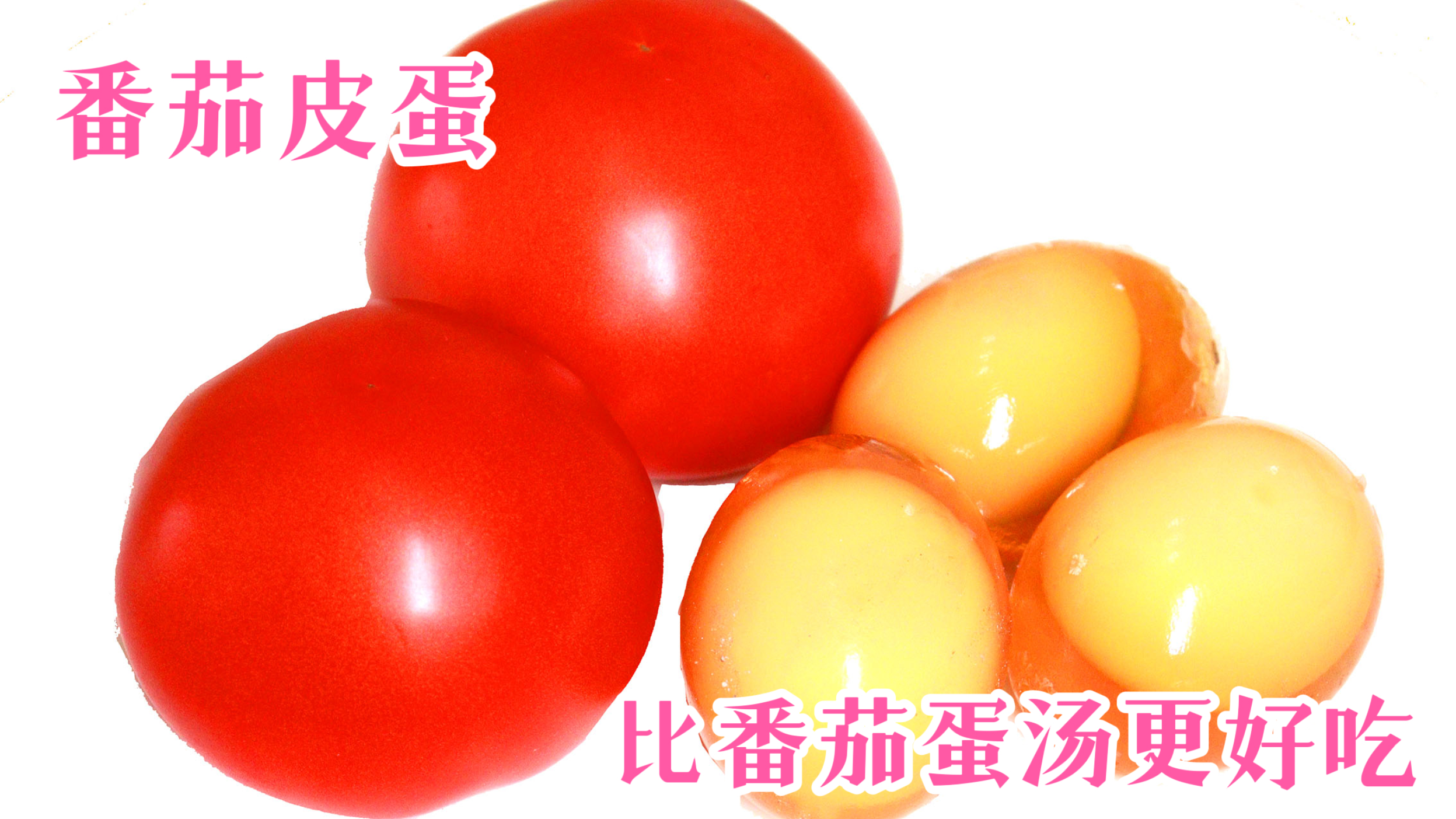 2个西红柿，3个皮蛋，好多人没见过的吃法，清爽开胃，伏天开胃菜