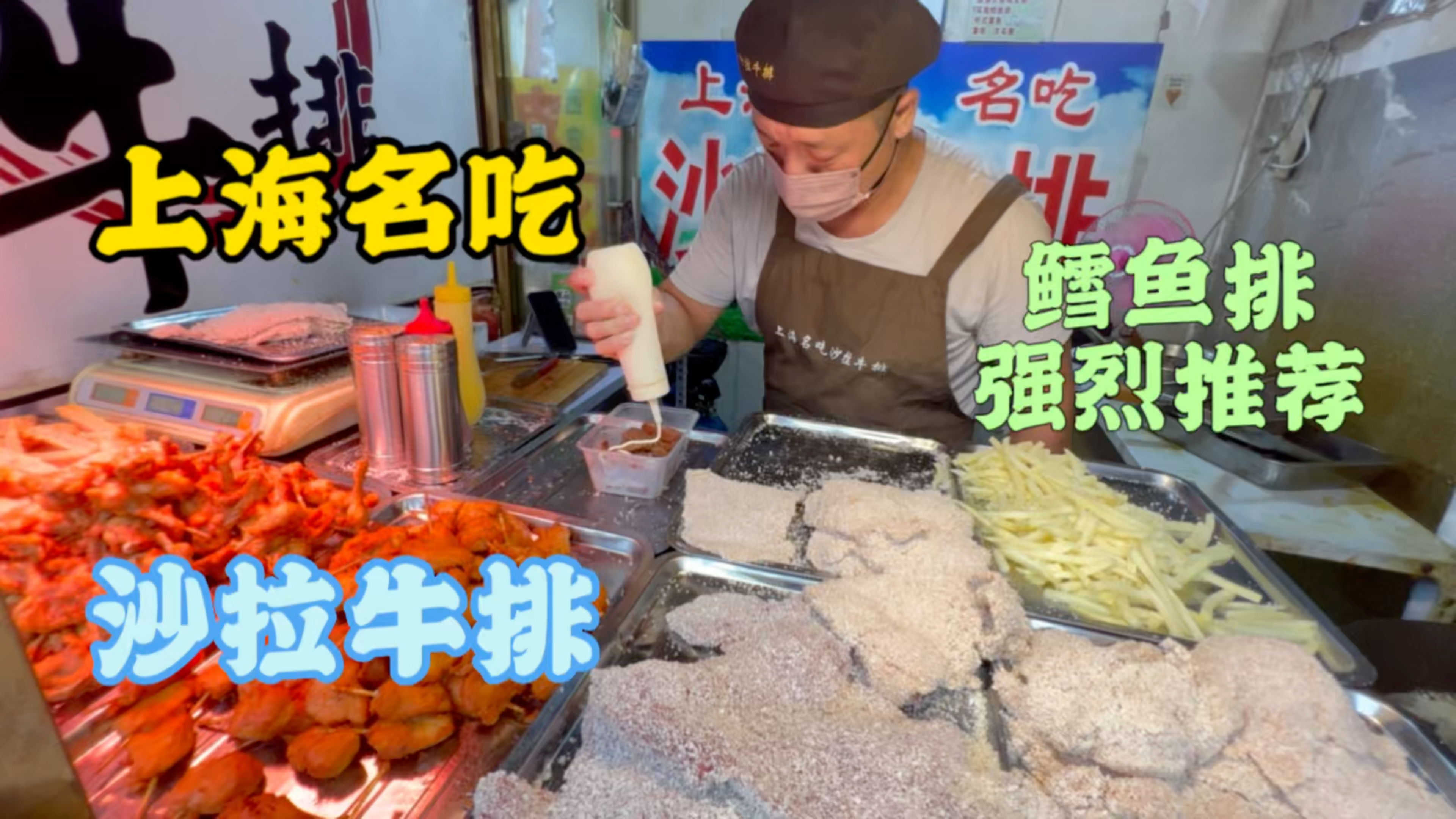 沙拉牛排竟然是上海名吃?只在下午营业,鳕鱼排强烈推荐大家!