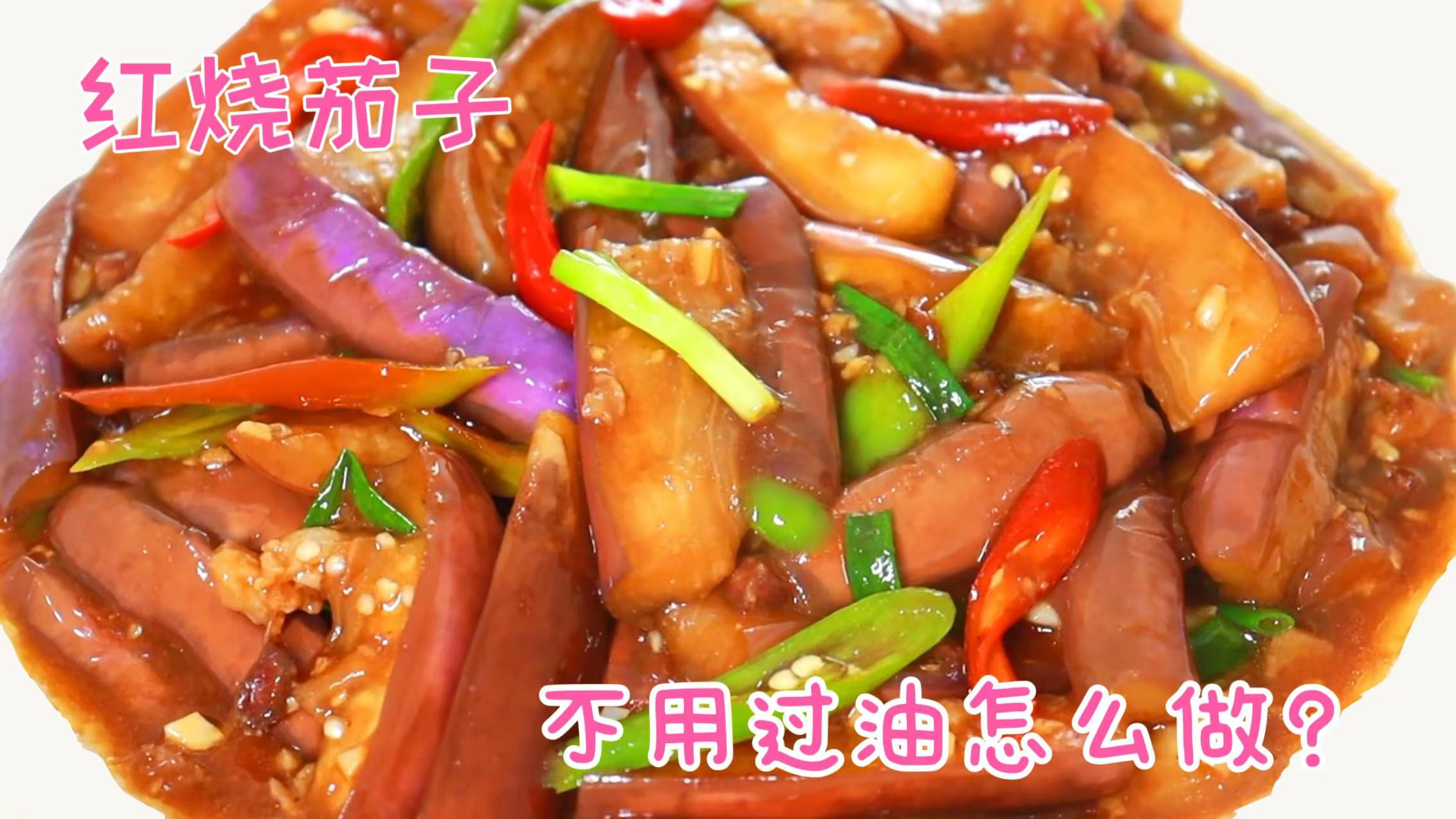 不用过油的“红烧茄子”,不吸油不发黑,川味浓郁,汤汁都拌饭吃