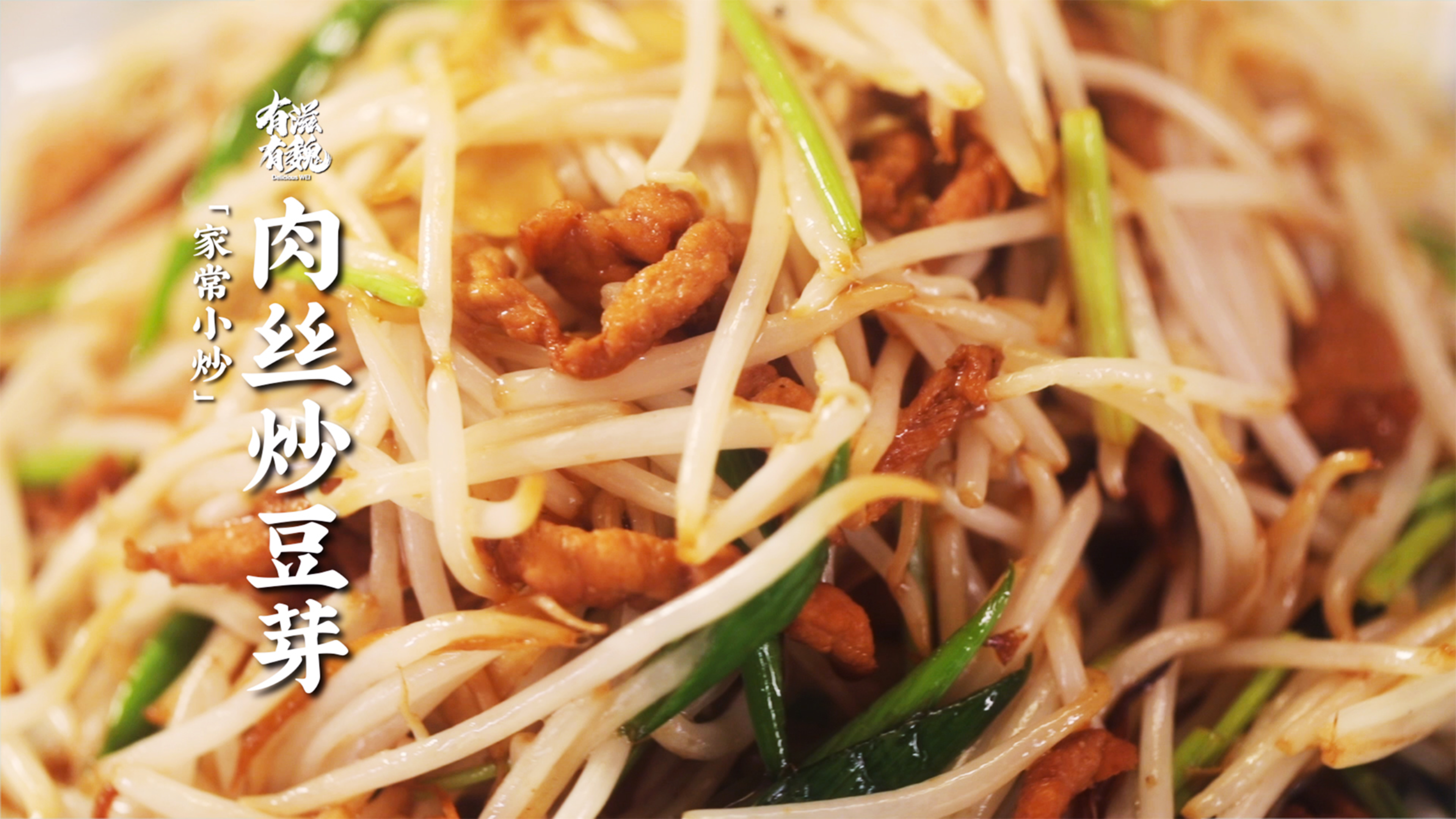 家常小炒【肉丝炒豆芽】简单营养又美味!