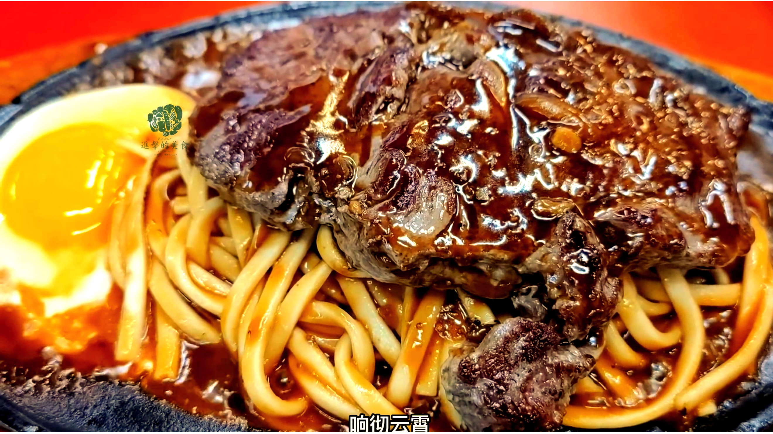 台湾街头铁板牛排 铁板煎蛋 荷包蛋 焦香诱人 软嫩多汁 入口即爆