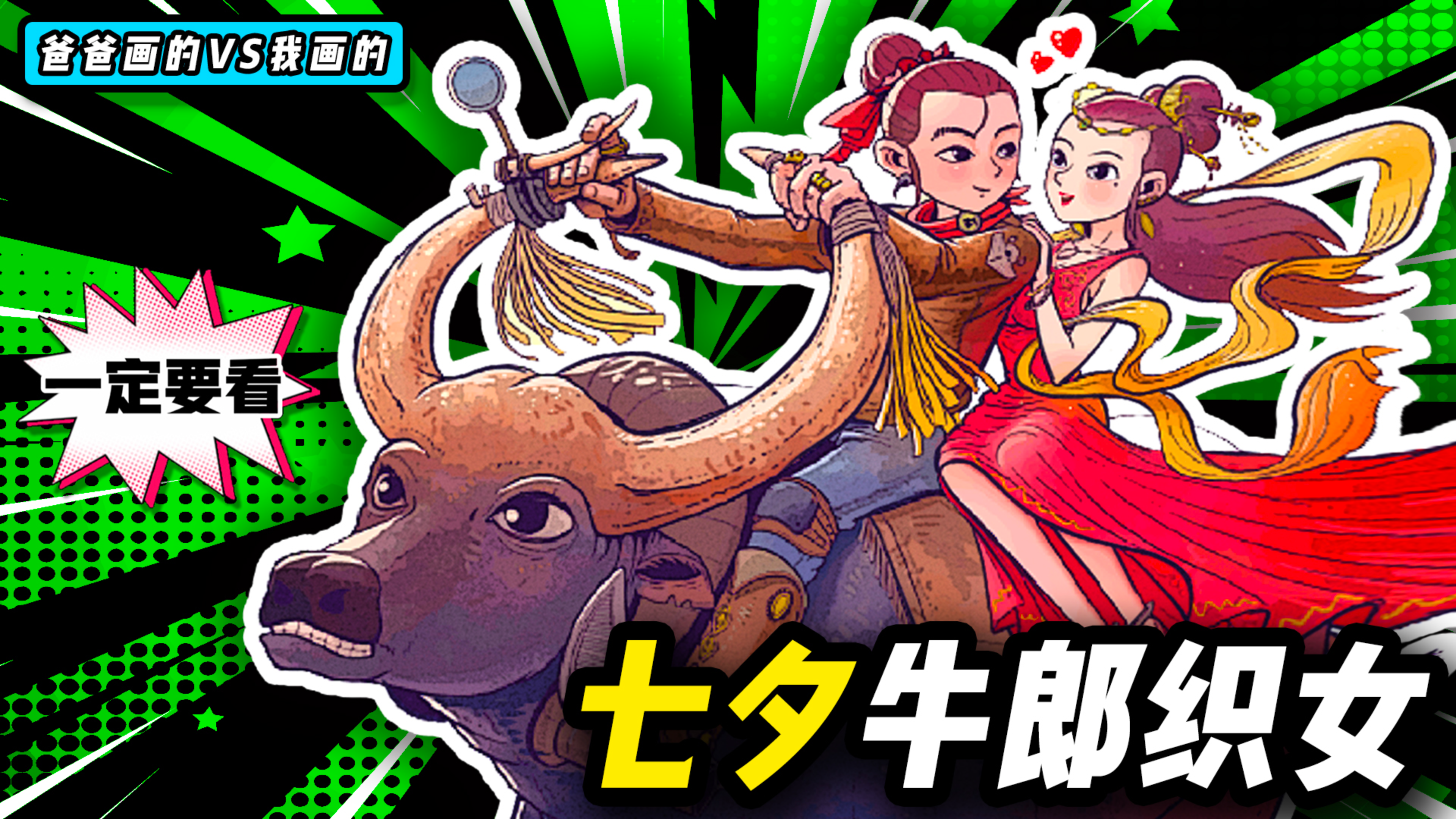 一起学画画!教你画牛郎织女简笔画手绘教程