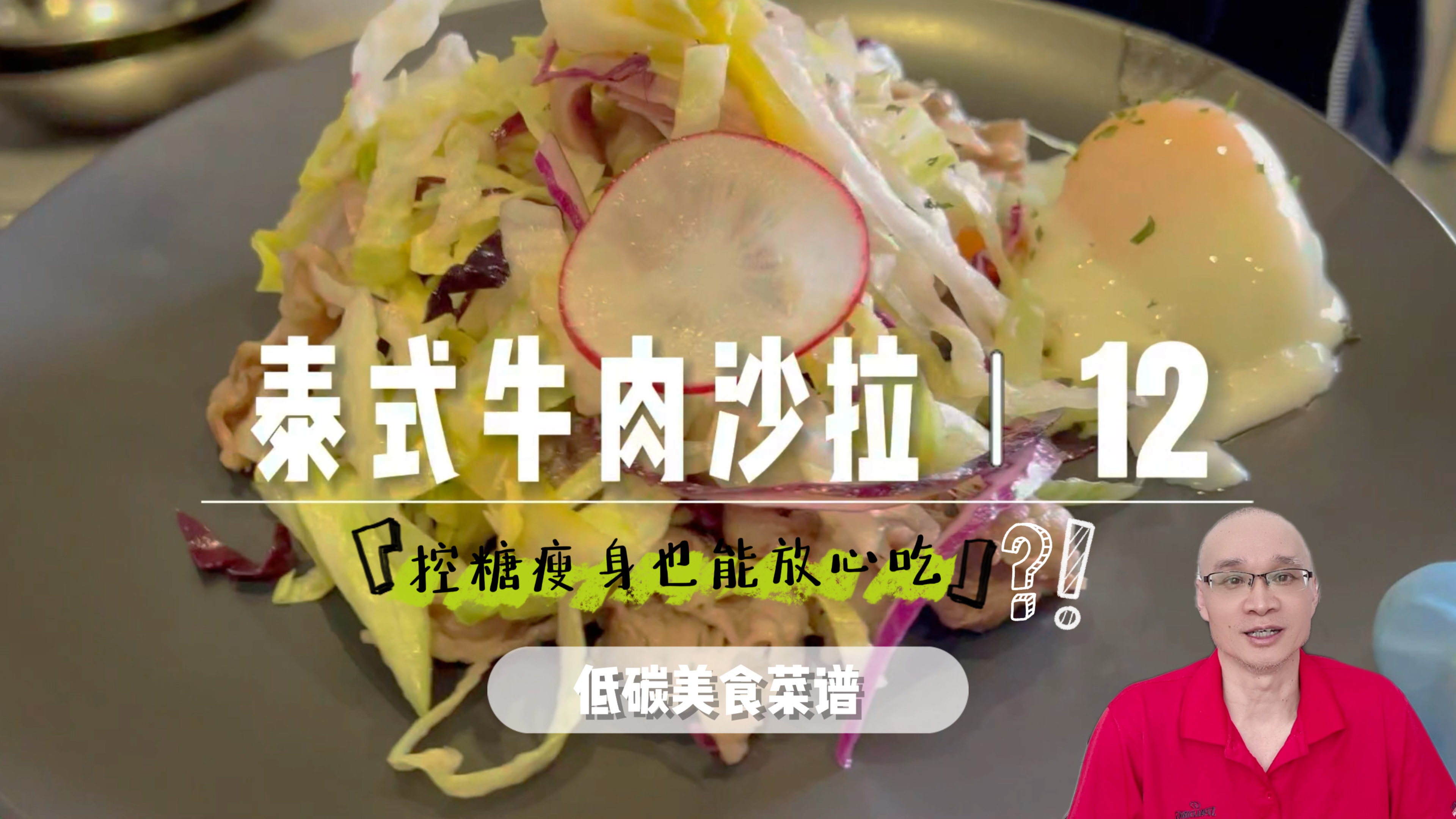 夏季轻食简餐:泰式牛肉沙拉,开胃、清爽又解腻,5分钟就能搞定