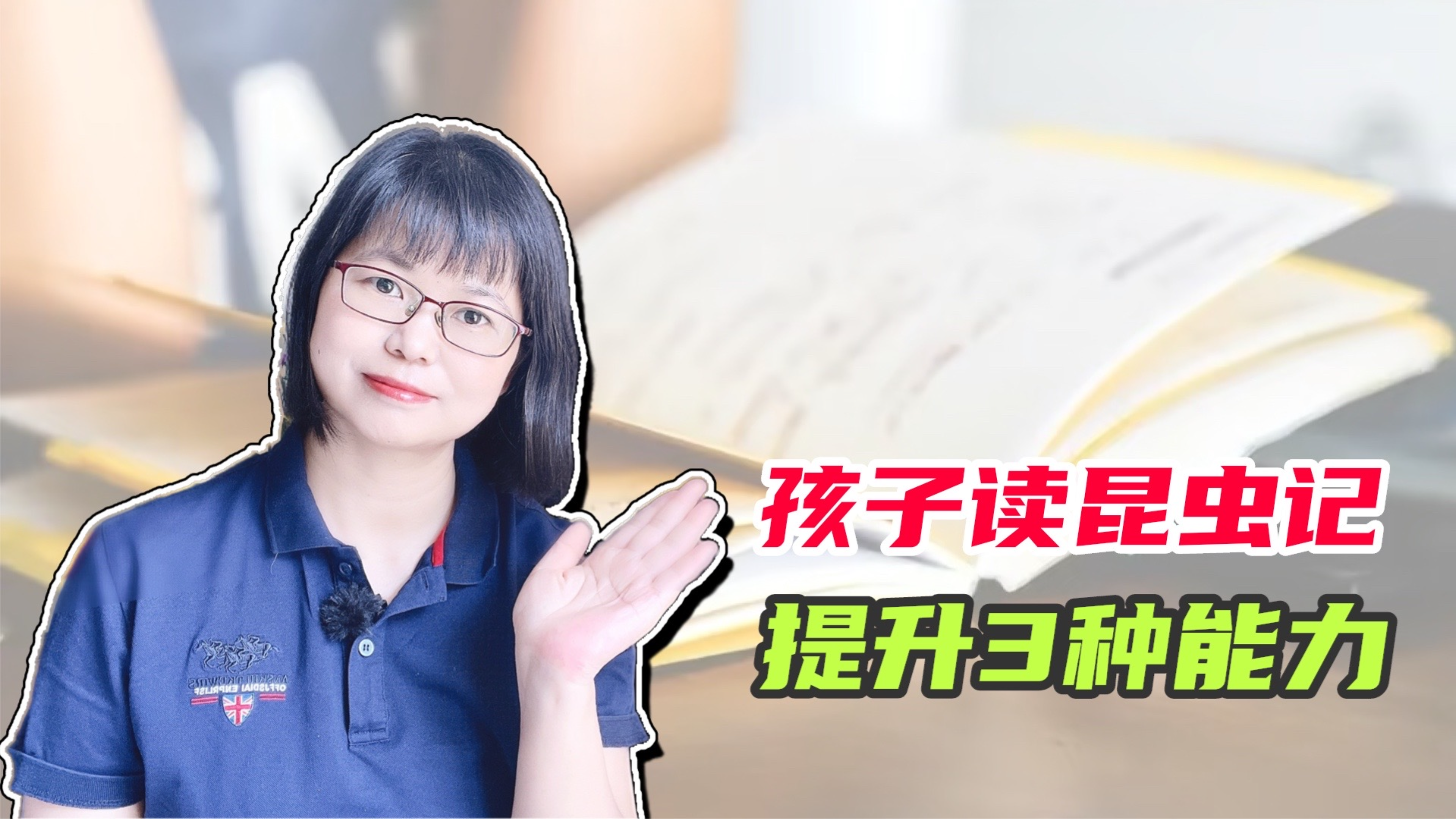 [图]《昆虫记》是孩子必读书，但若应付考试，就错过了提升能力的机会