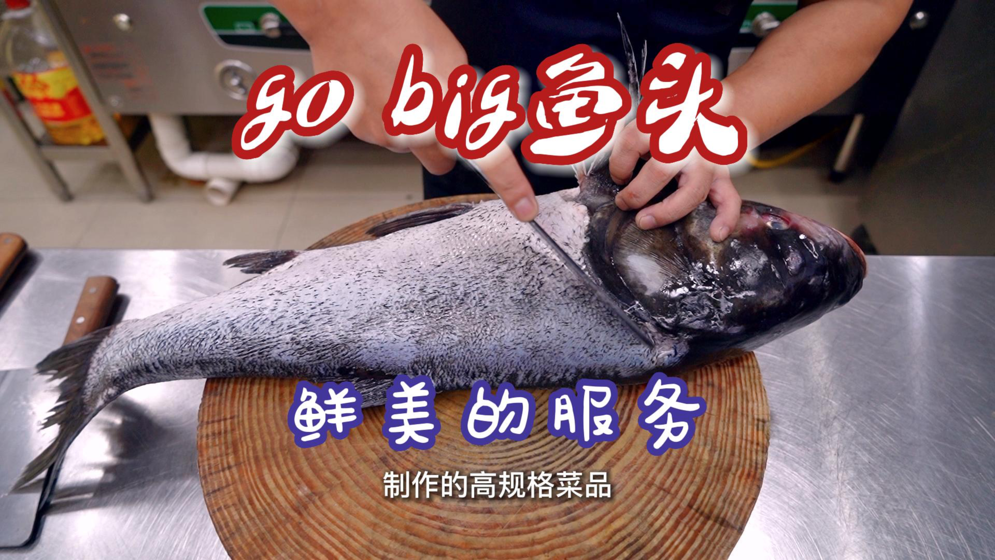 粤菜美食，go big鱼头，教程重点留神，酱料假装都有开盖鲜嫩无比