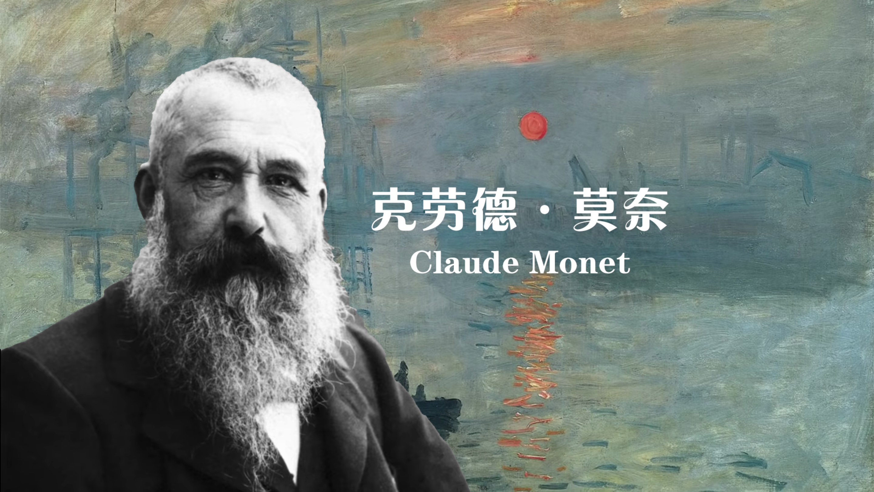 印象派大师莫奈跌宕起伏的艺术人生之路,了解大师看懂大师的作品