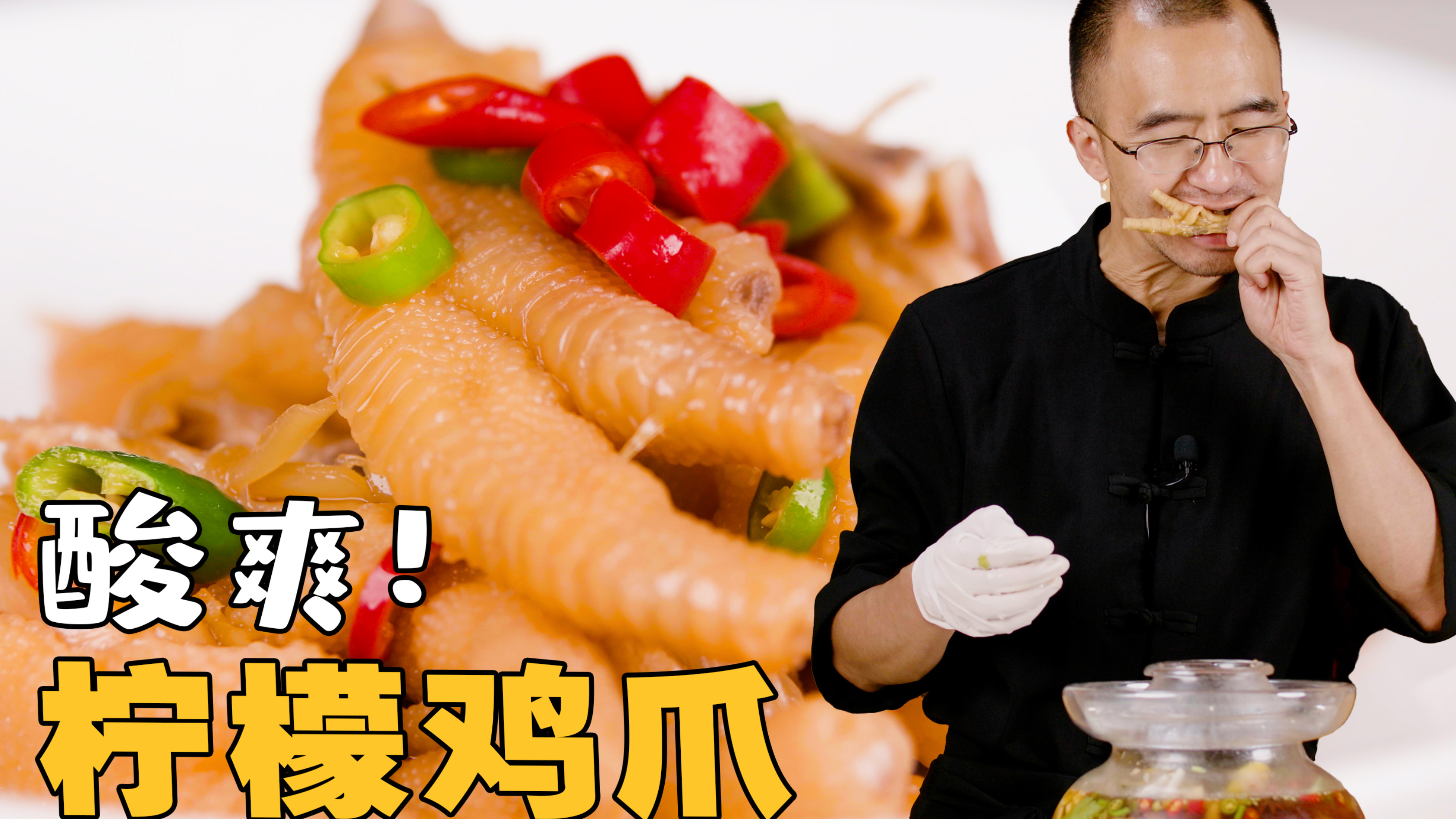 【柠檬鸡爪】夏天没有食欲?那是你还没泡这坛柠檬鸡爪