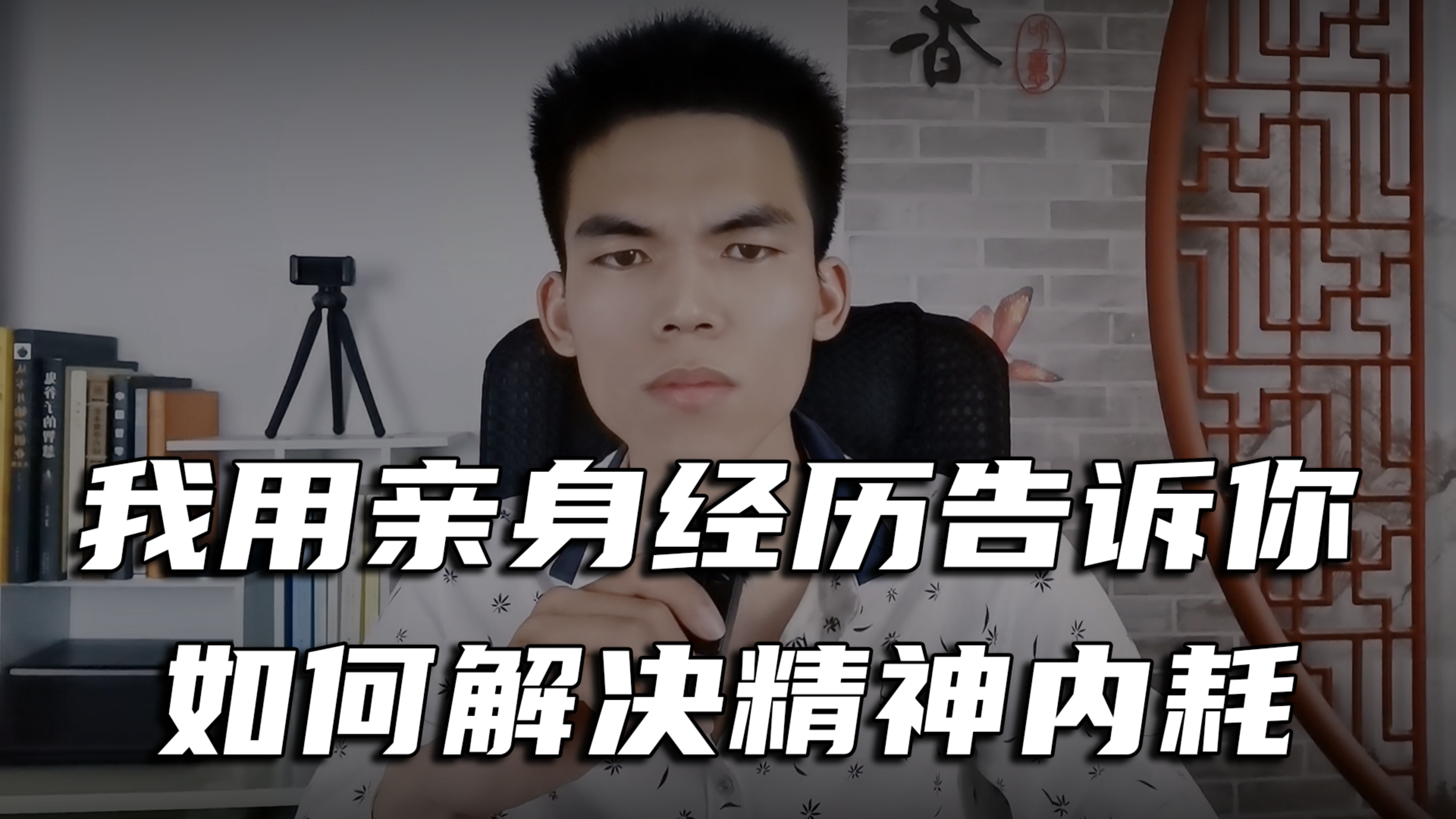 [图]用我自己的亲身经历来告诉你，对待精神内耗，只能这样做