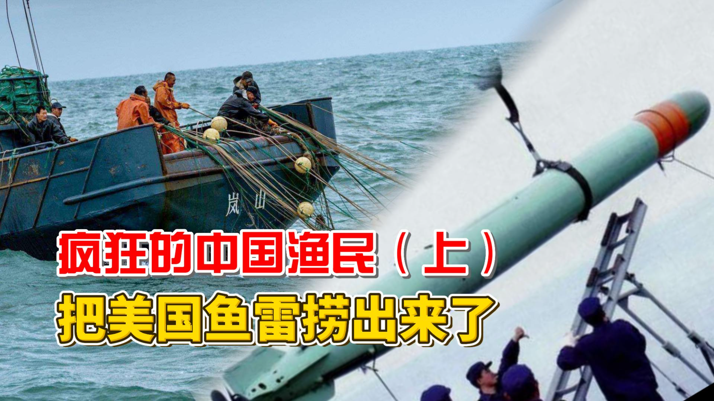 中国渔民有多牛?追着外国军舰到处跑,捞出美国先进鱼雷?