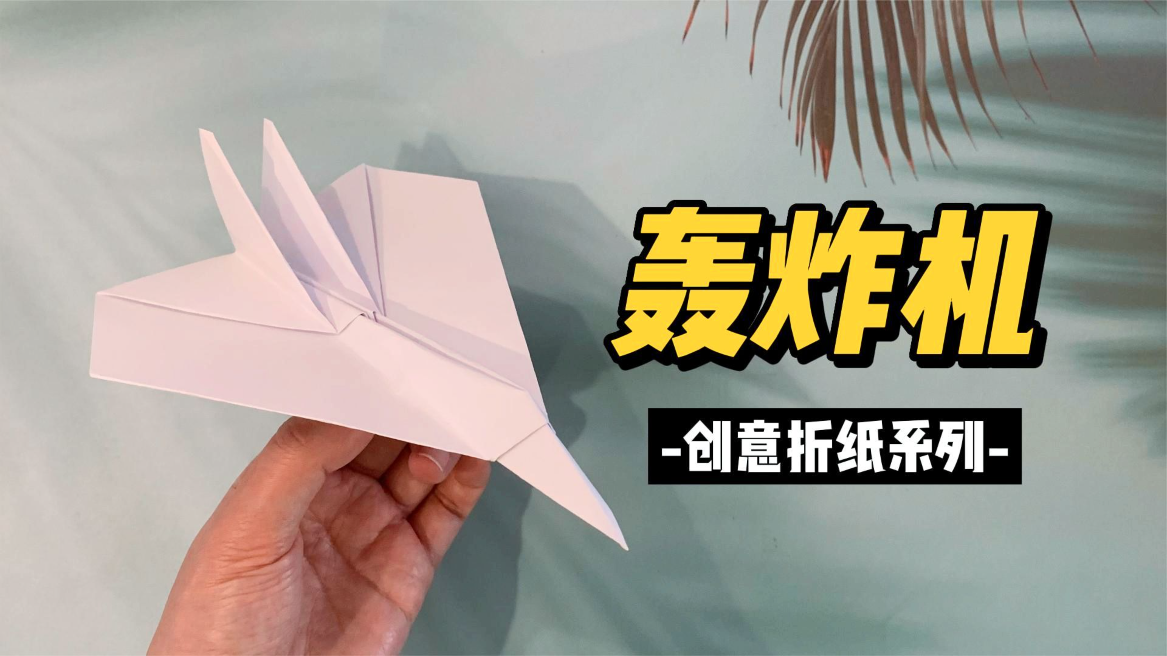 用一张A4纸做轰炸机折纸，造型逼真折法简单，孩子都喜欢