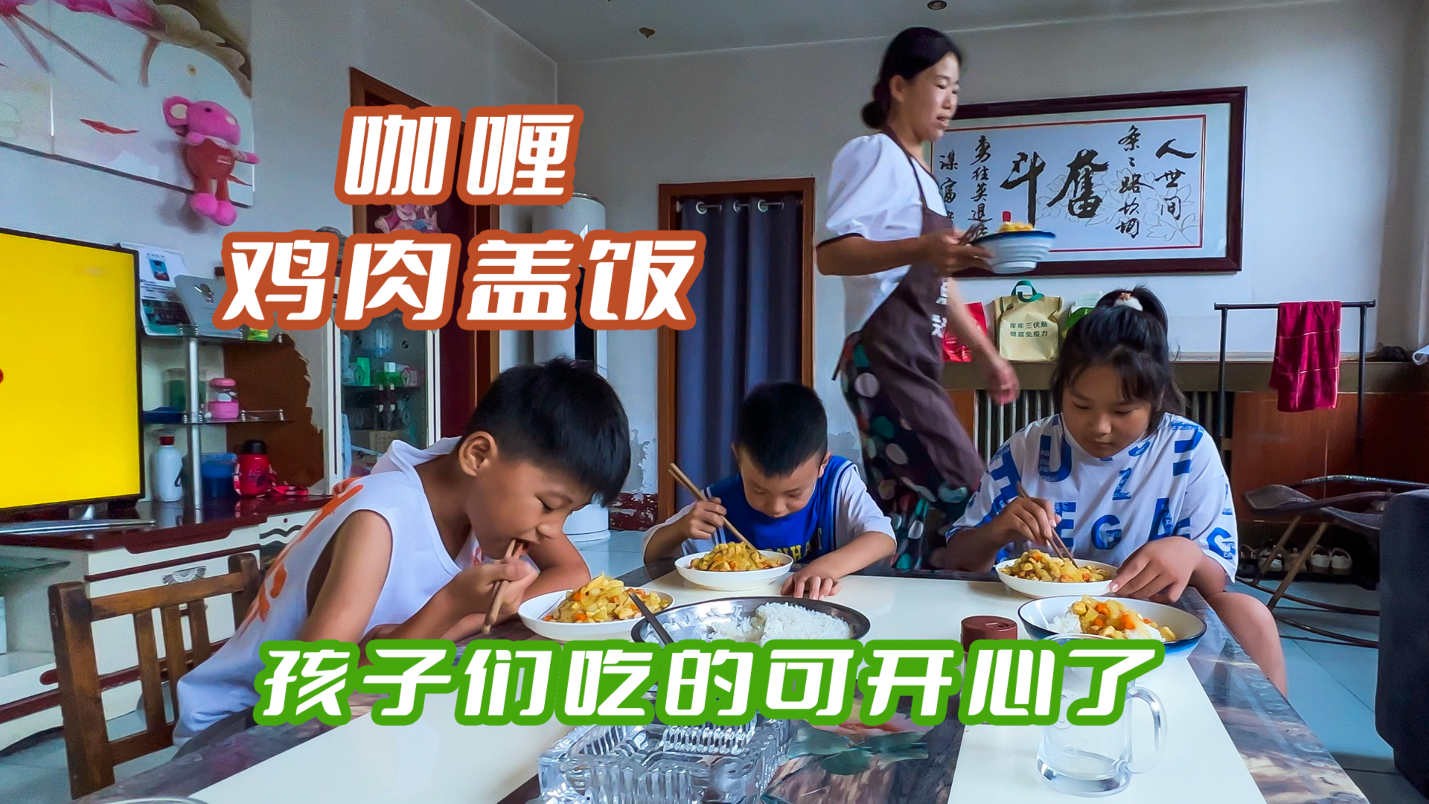 给院子里丝瓜搭架,晚饭做咖喱鸡肉盖饭,味道浓香,孩子们最爱吃