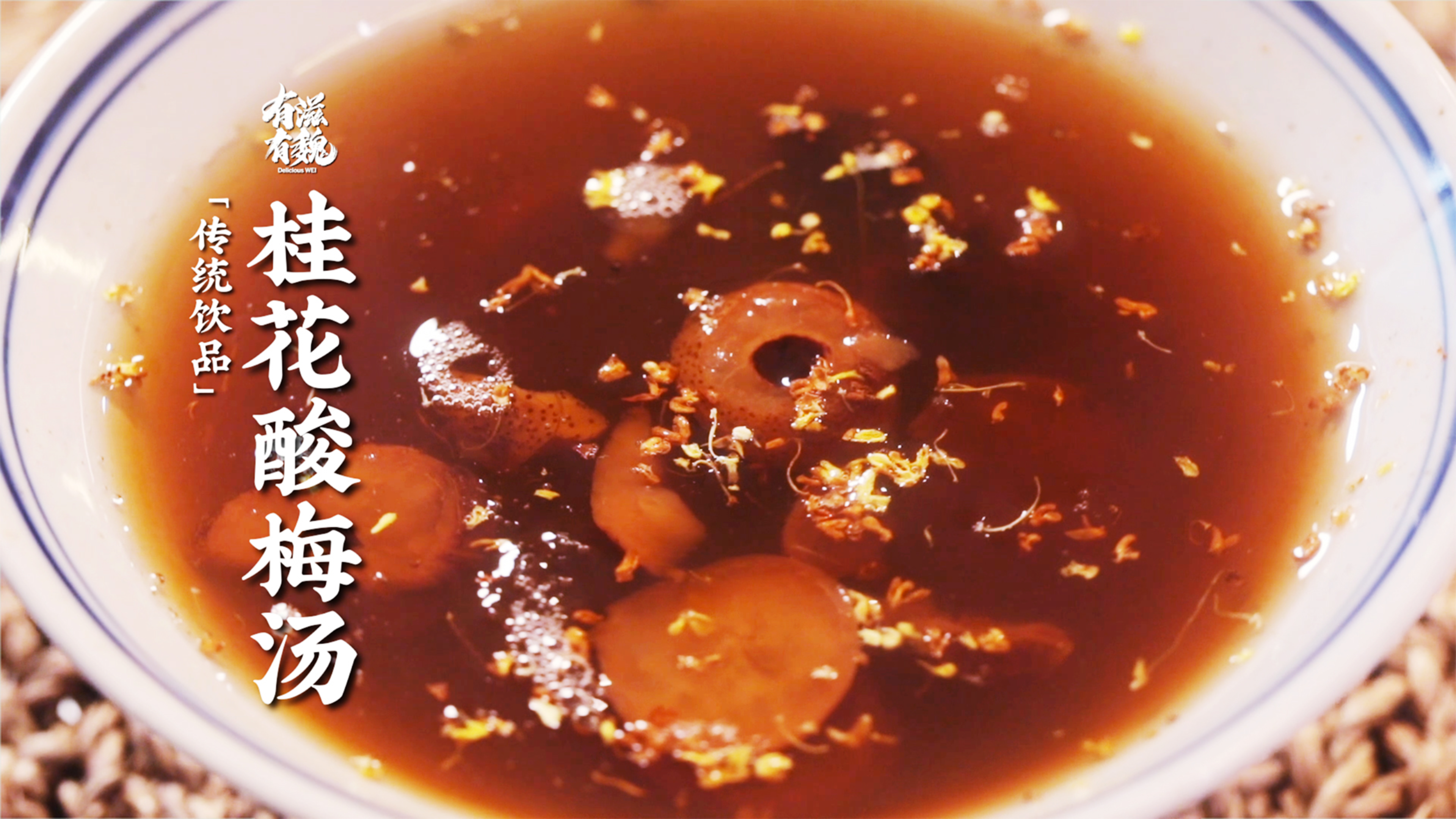 【桂花酸梅汤】熬出好味道·还看老配方！