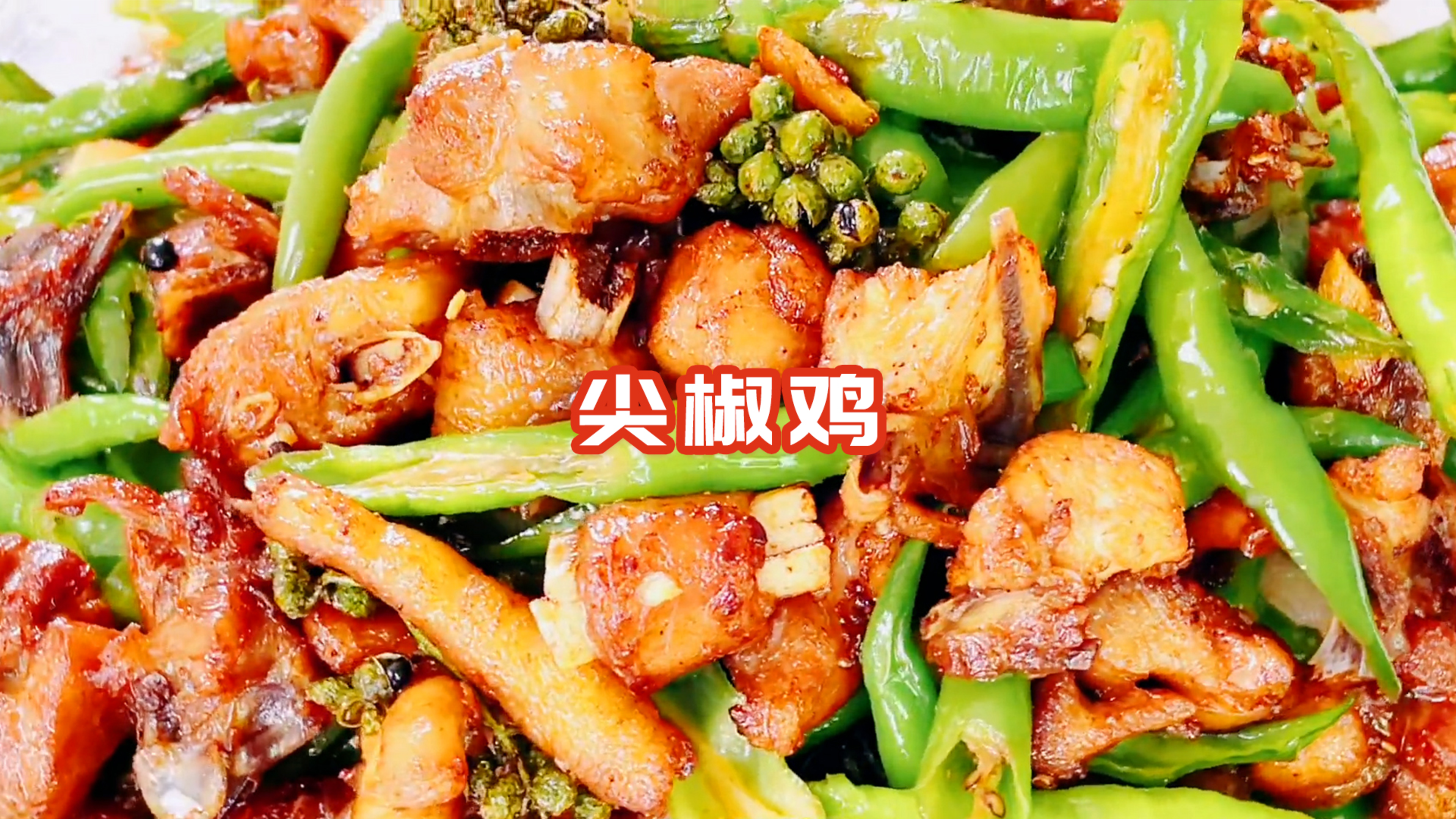 下饭神器尖椒鸡,正宗川味麻辣鲜香,好吃到尖叫!
