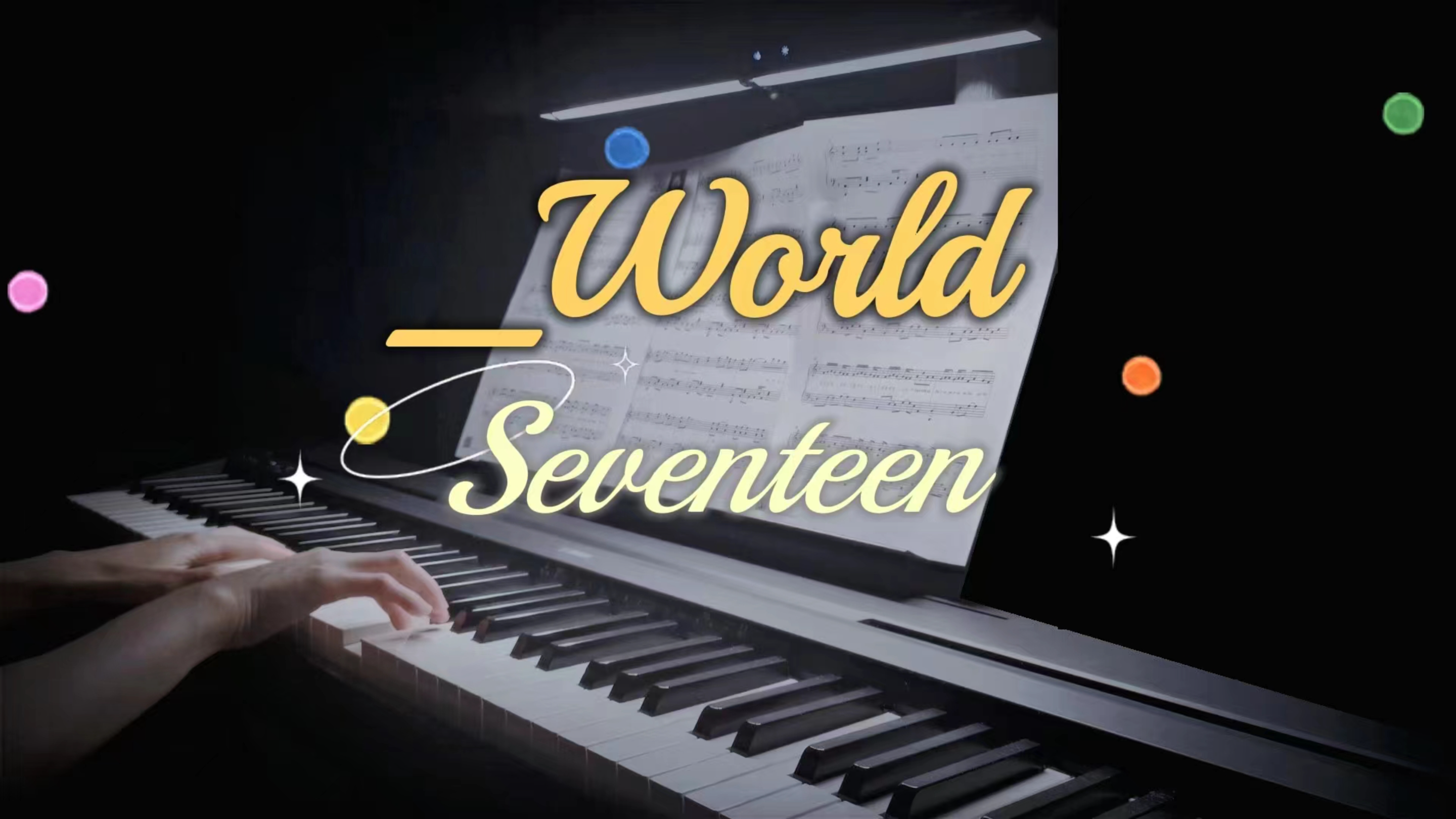 [图]这个夏天决不能错过的宝藏！Seventeen《_World》 钢琴高还原版！