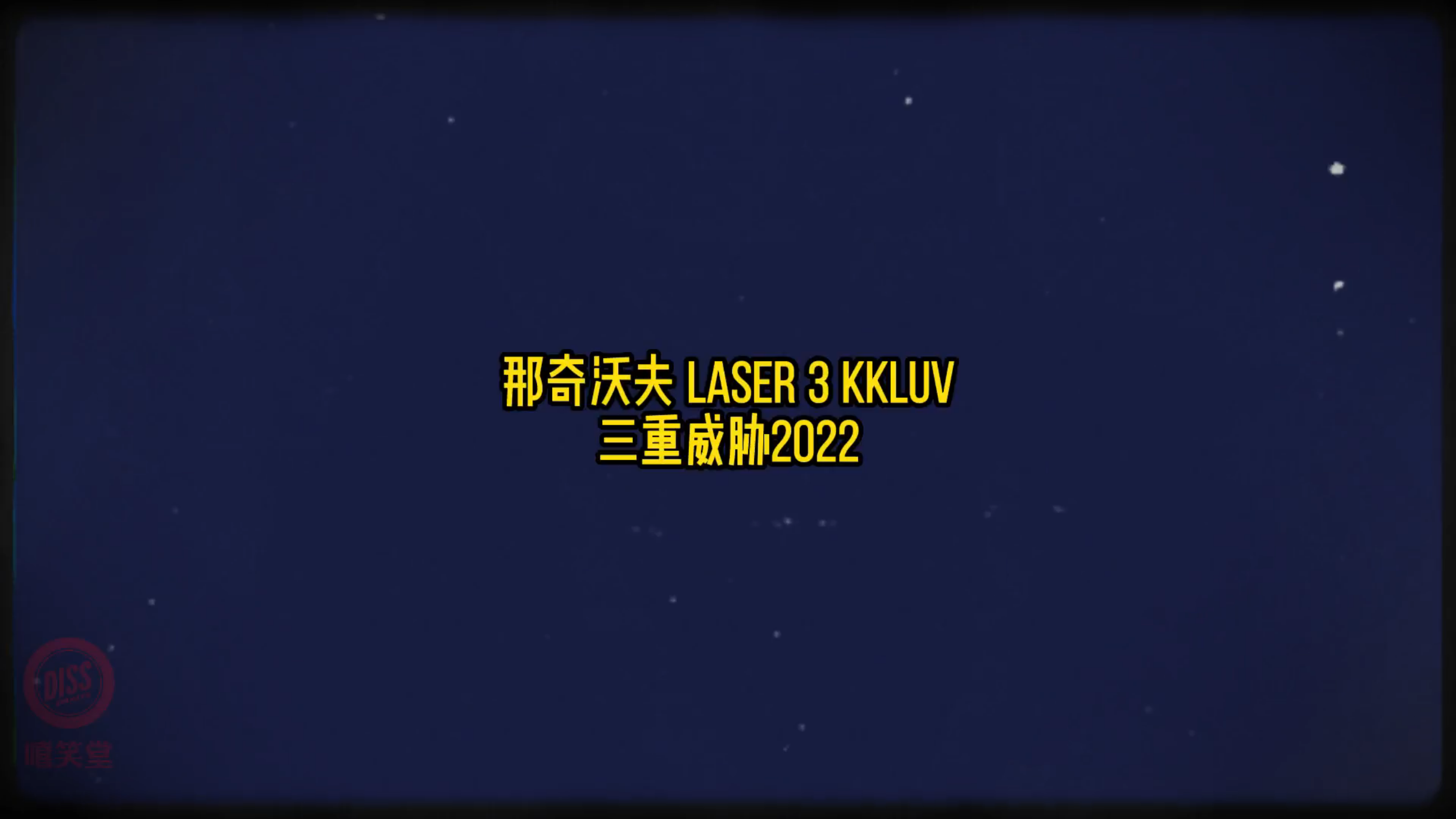 [图]终于发布!那奇沃夫、Laser 3、kkluv《三重威胁2022》!