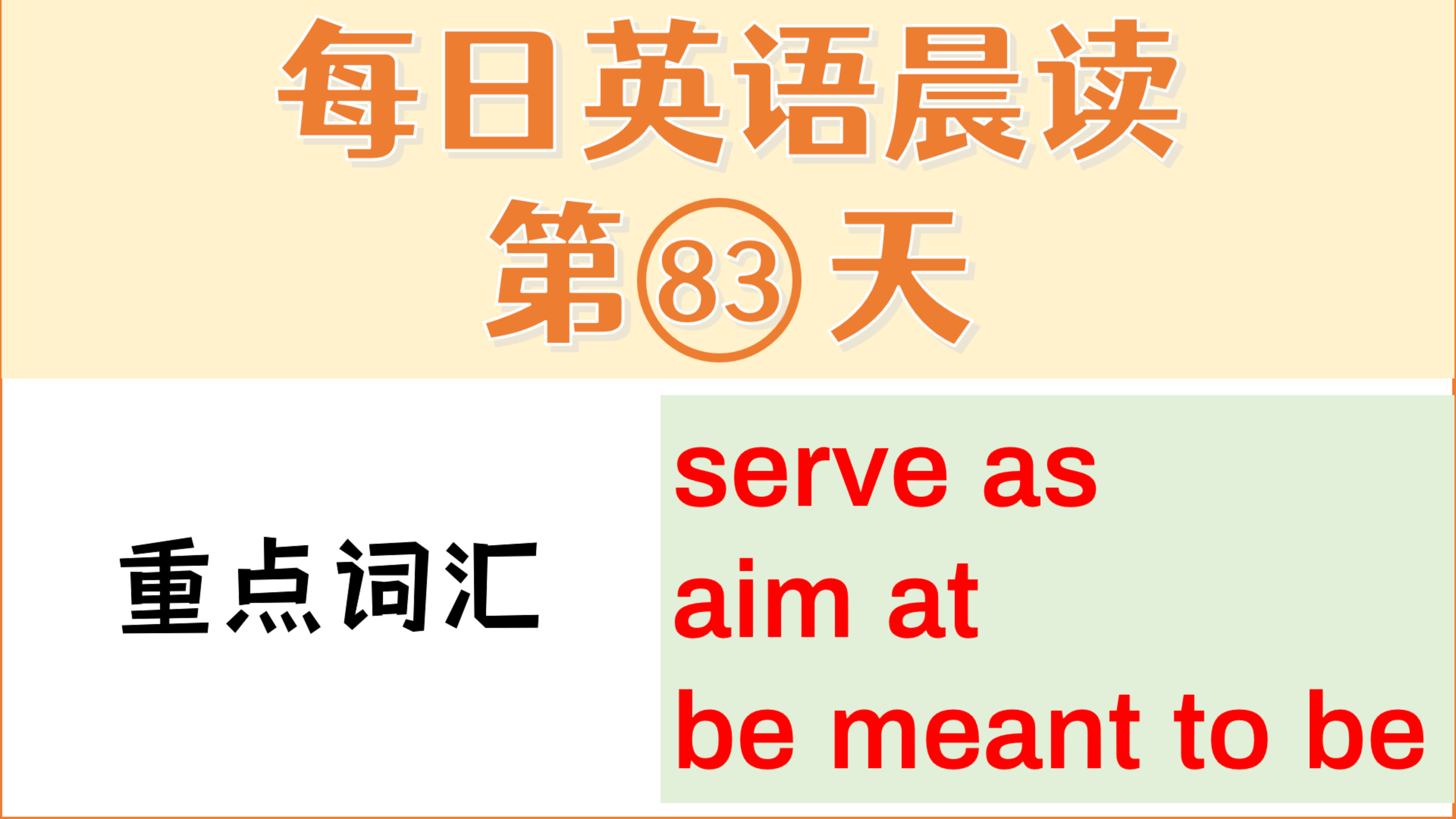 [图]每日英语晨读83词汇语法语音讲解serve as, aim at, be meant to