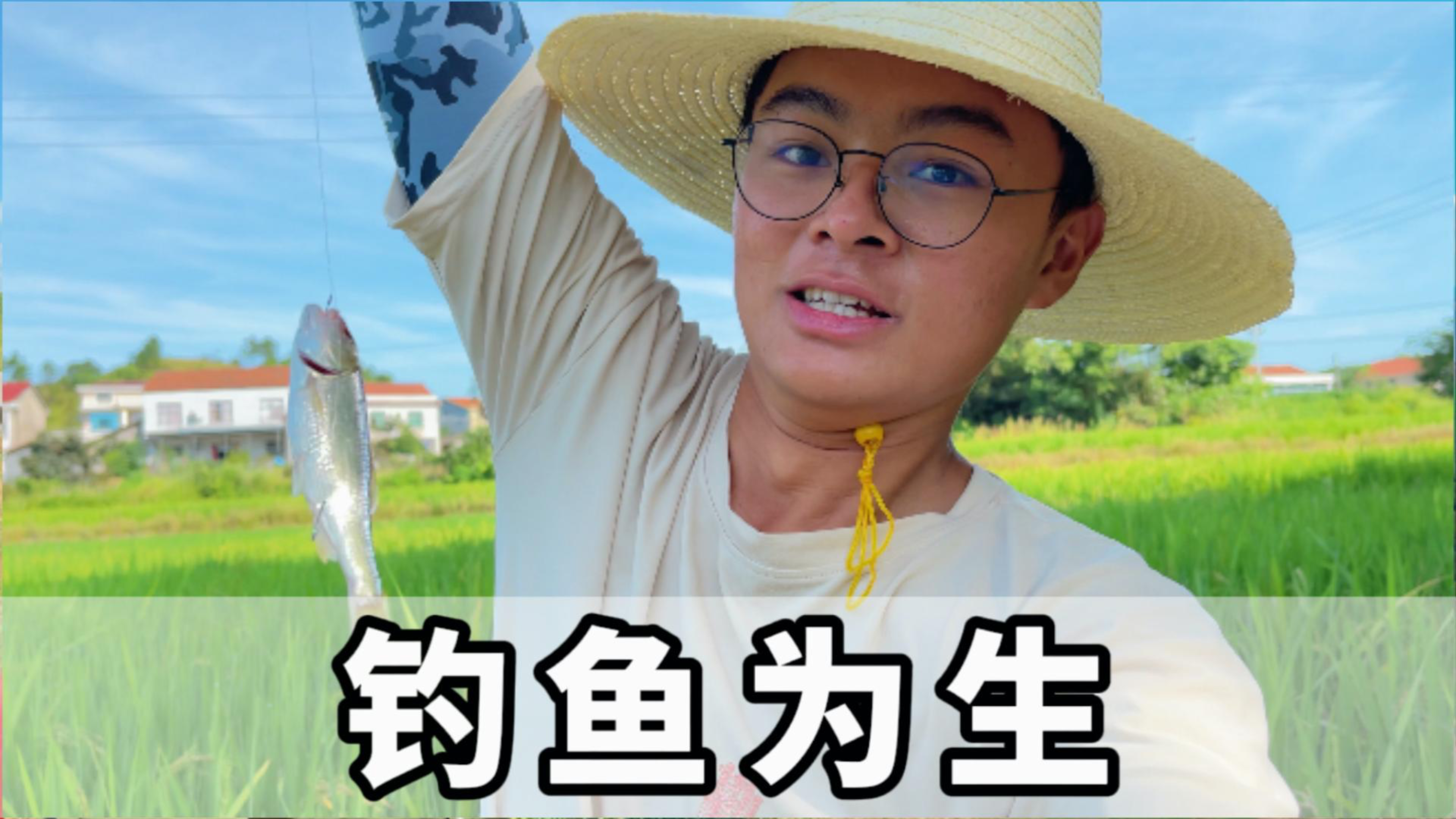 听说附近小河边鱼特别多,今天无论如何要去试一试