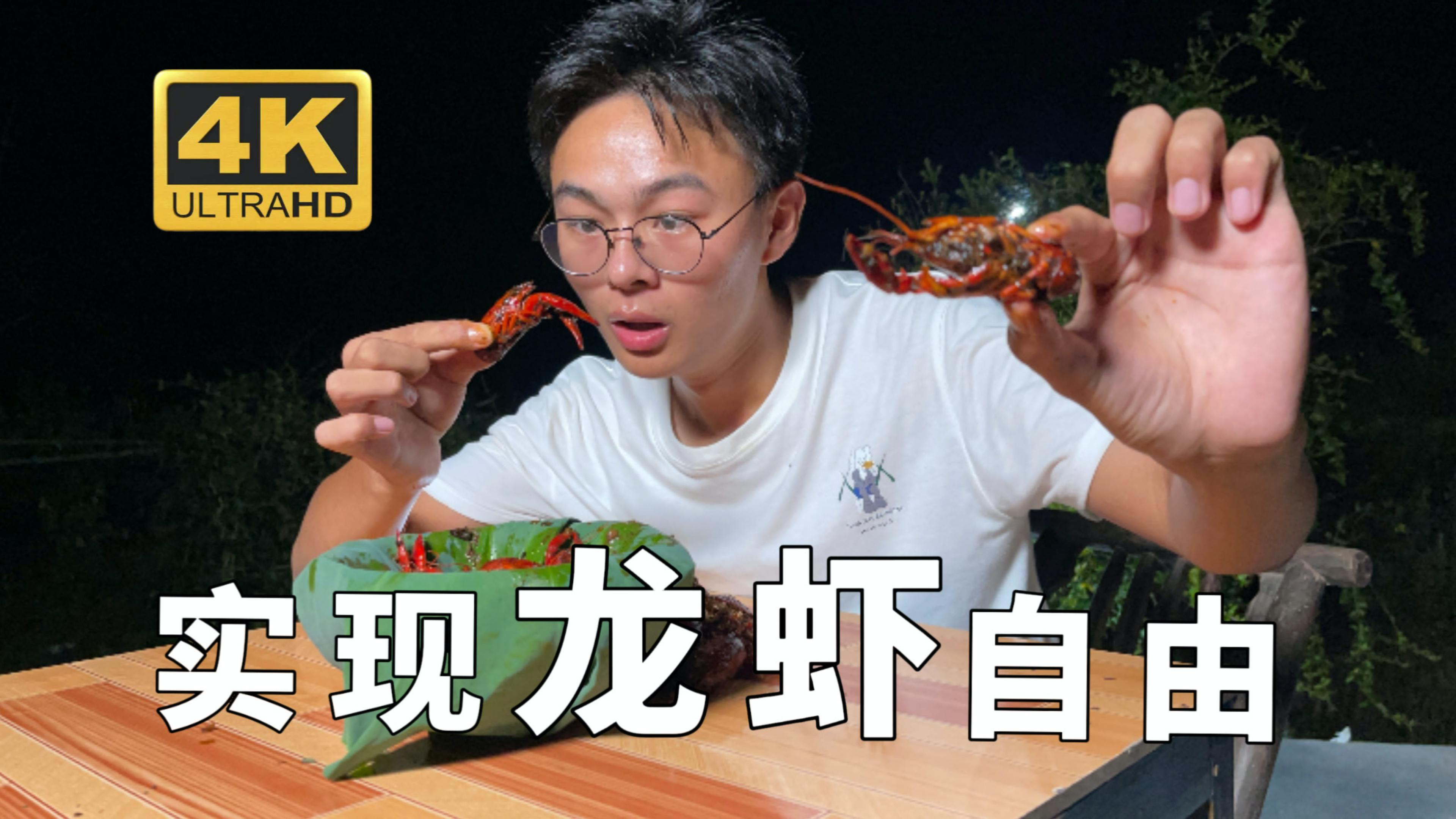 今晚又来抓龙虾了