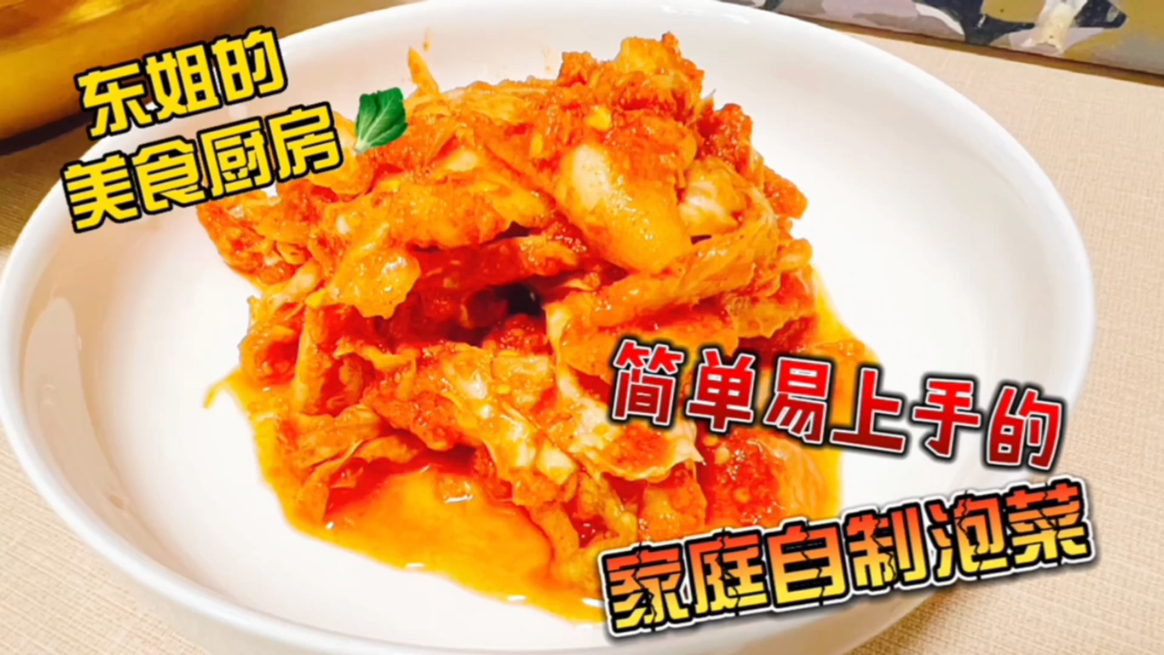 东姐的美食厨房:在家自制韩式小菜,简单易上手,冷面的绝配!