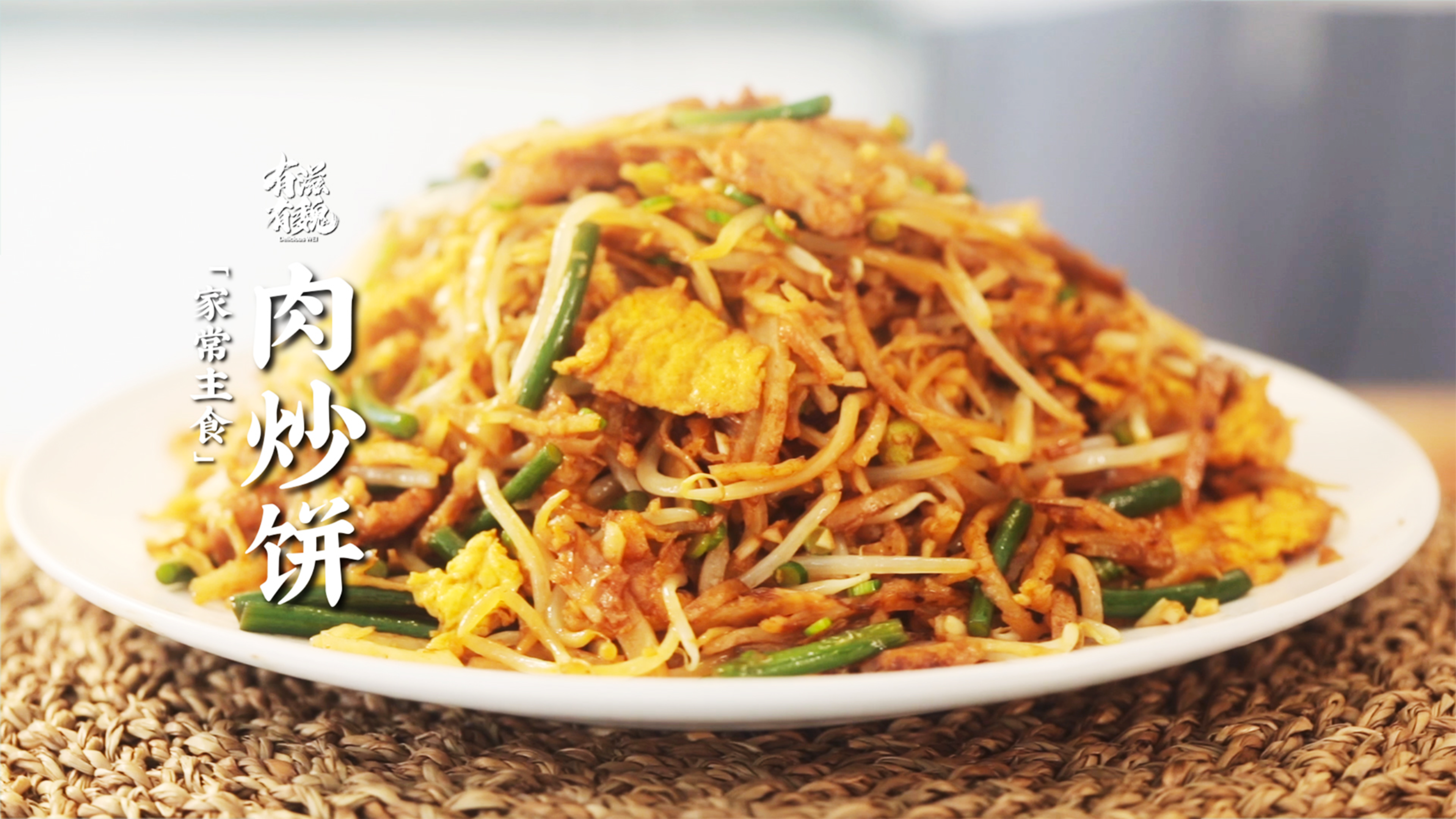 一斤饼丝·半斤肉【肉炒饼】吃起来才过瘾!