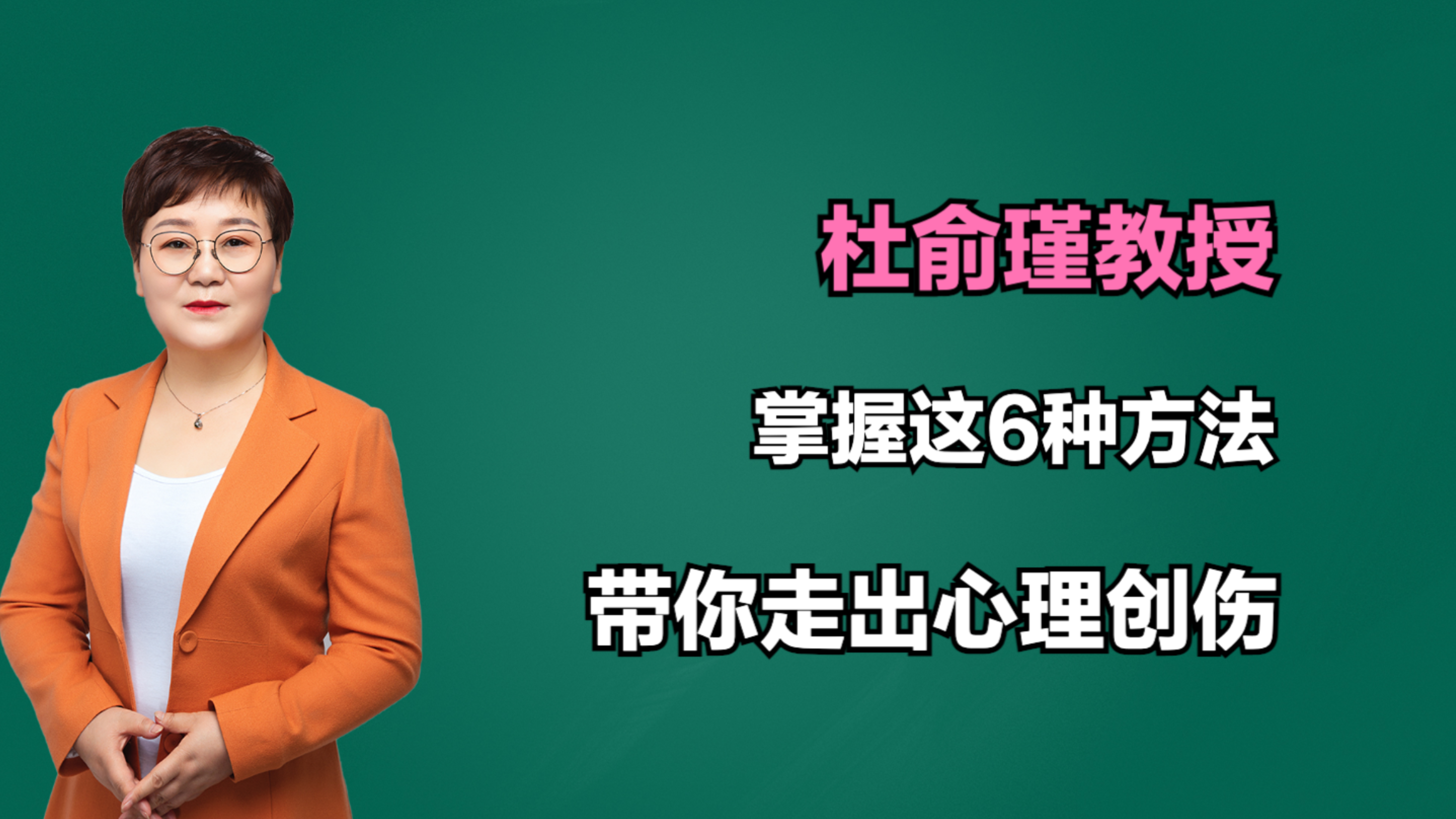 [图]杜俞瑾教授:掌握这6种方法,带你走出心理创伤,拥抱快乐生活!