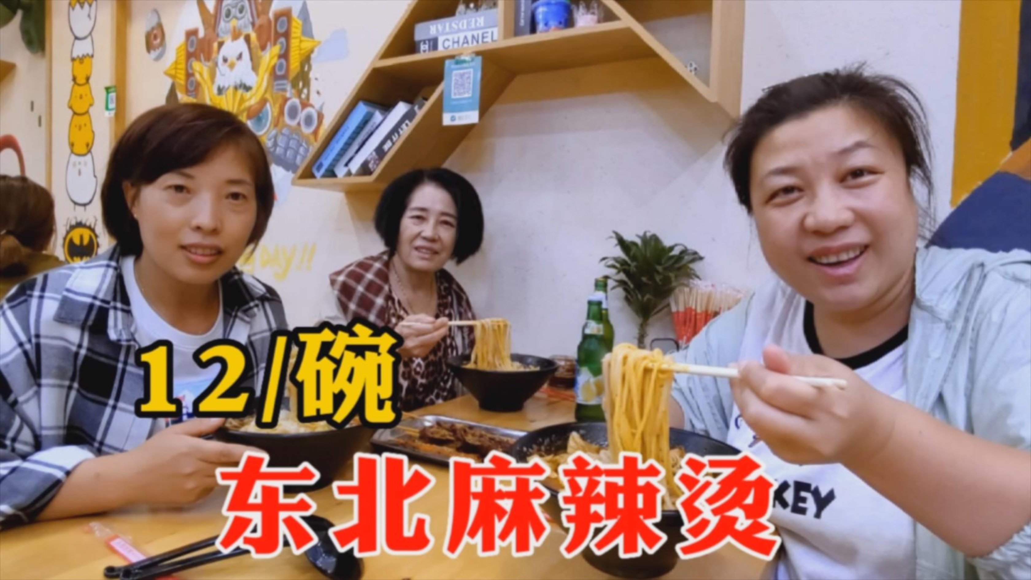 东北老式麻辣烫,12元一碗分量超足,娘仨吃得溜溜饱,还是那个味