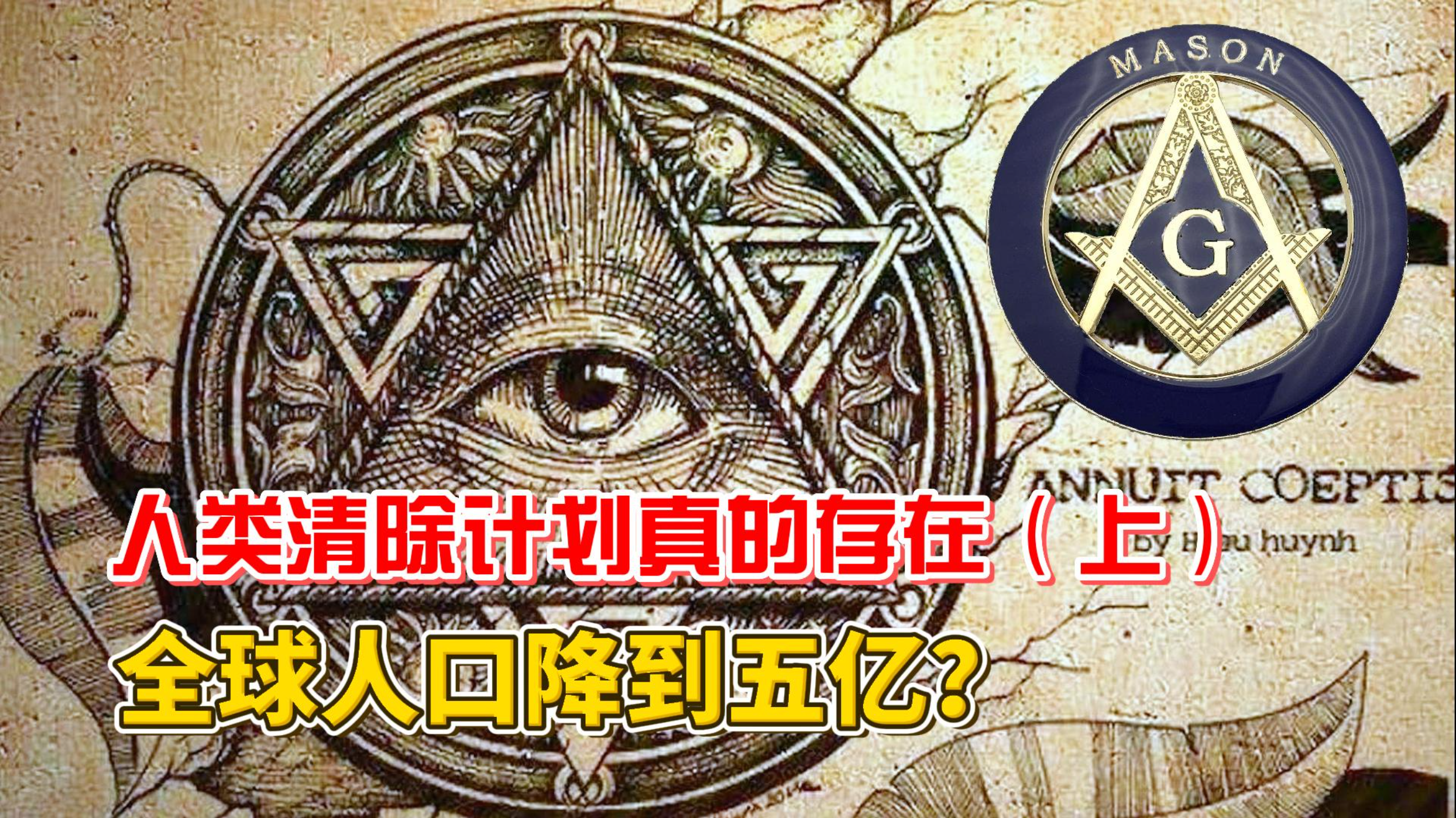 [图]现实版人类清除计划，将全球人口降到五亿！盎格鲁撒克逊计划