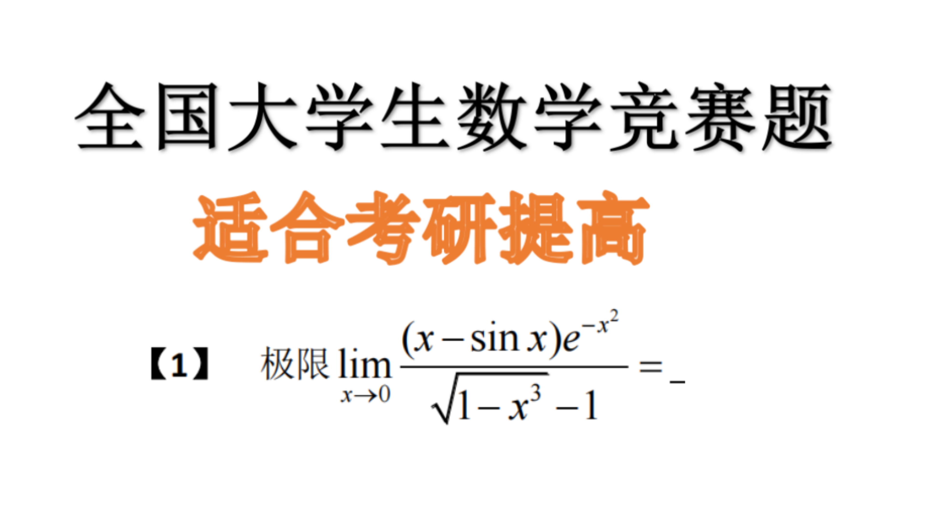 [图]2020年第十二届全国大学生数学竞赛逐题精讲