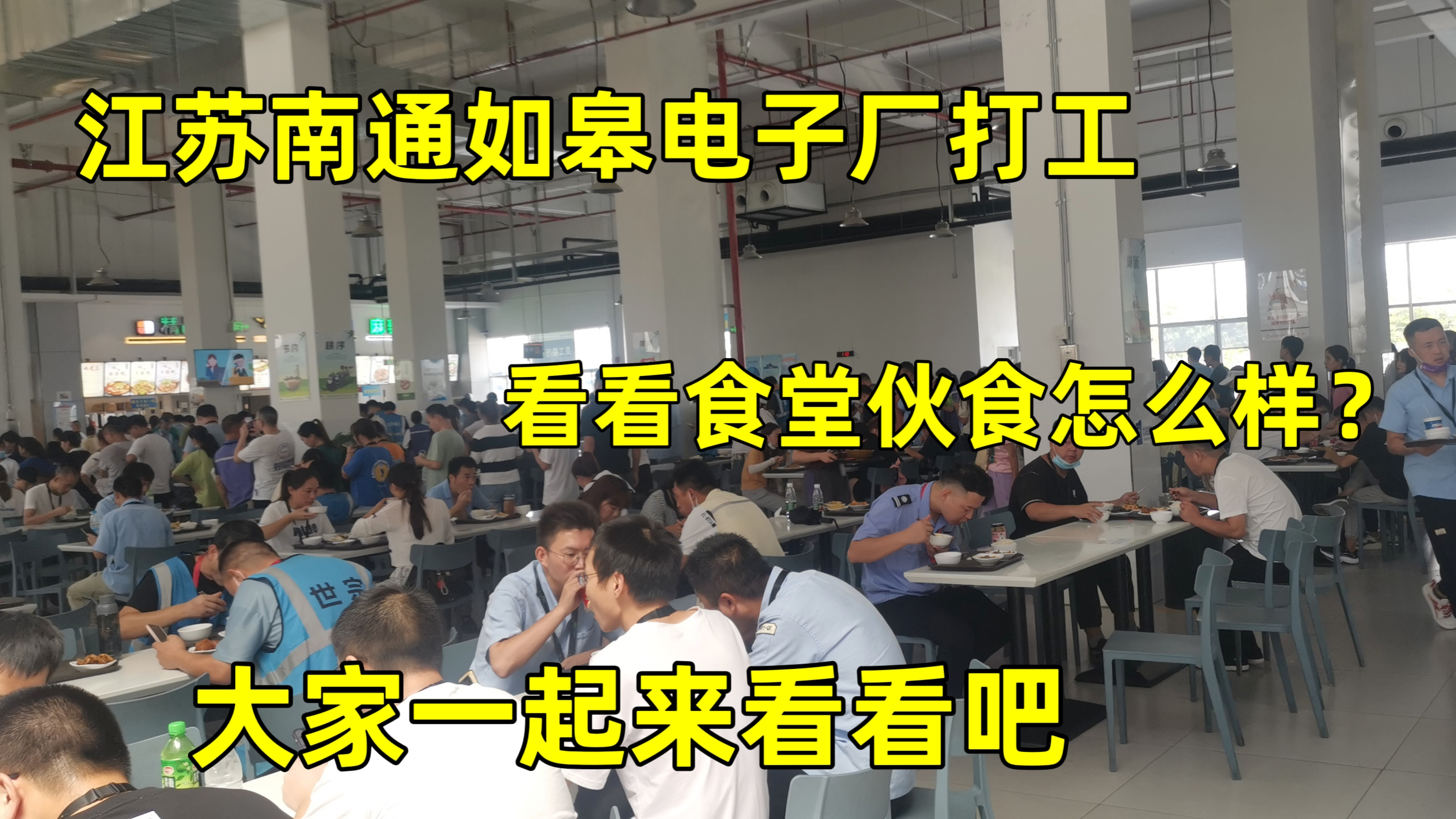 江苏南通电子厂打工,带大家看看食堂伙食怎样,看完你敢进工厂吗