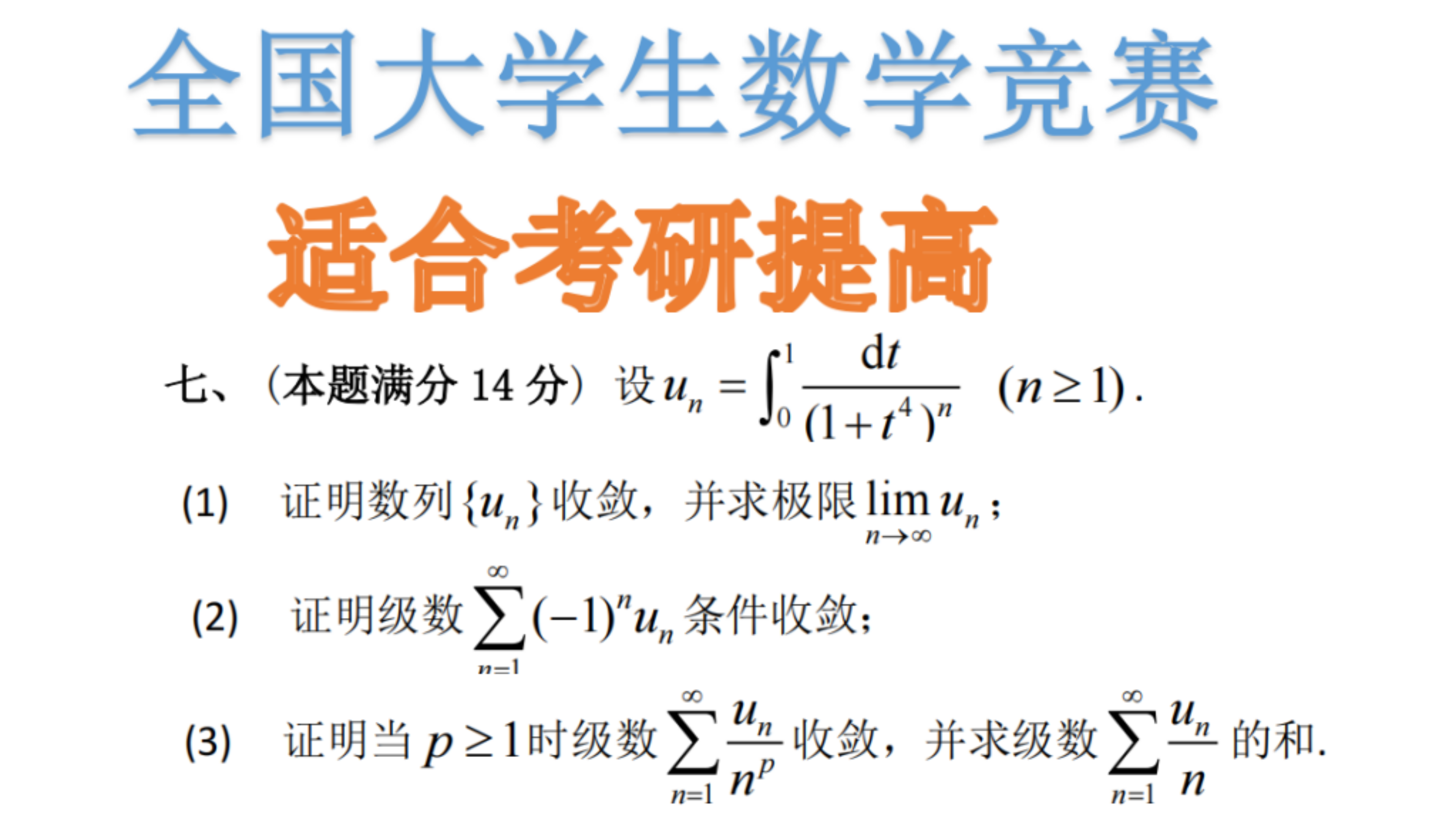 [图]2020年第十二届全国大学生数学竞赛逐题精讲七