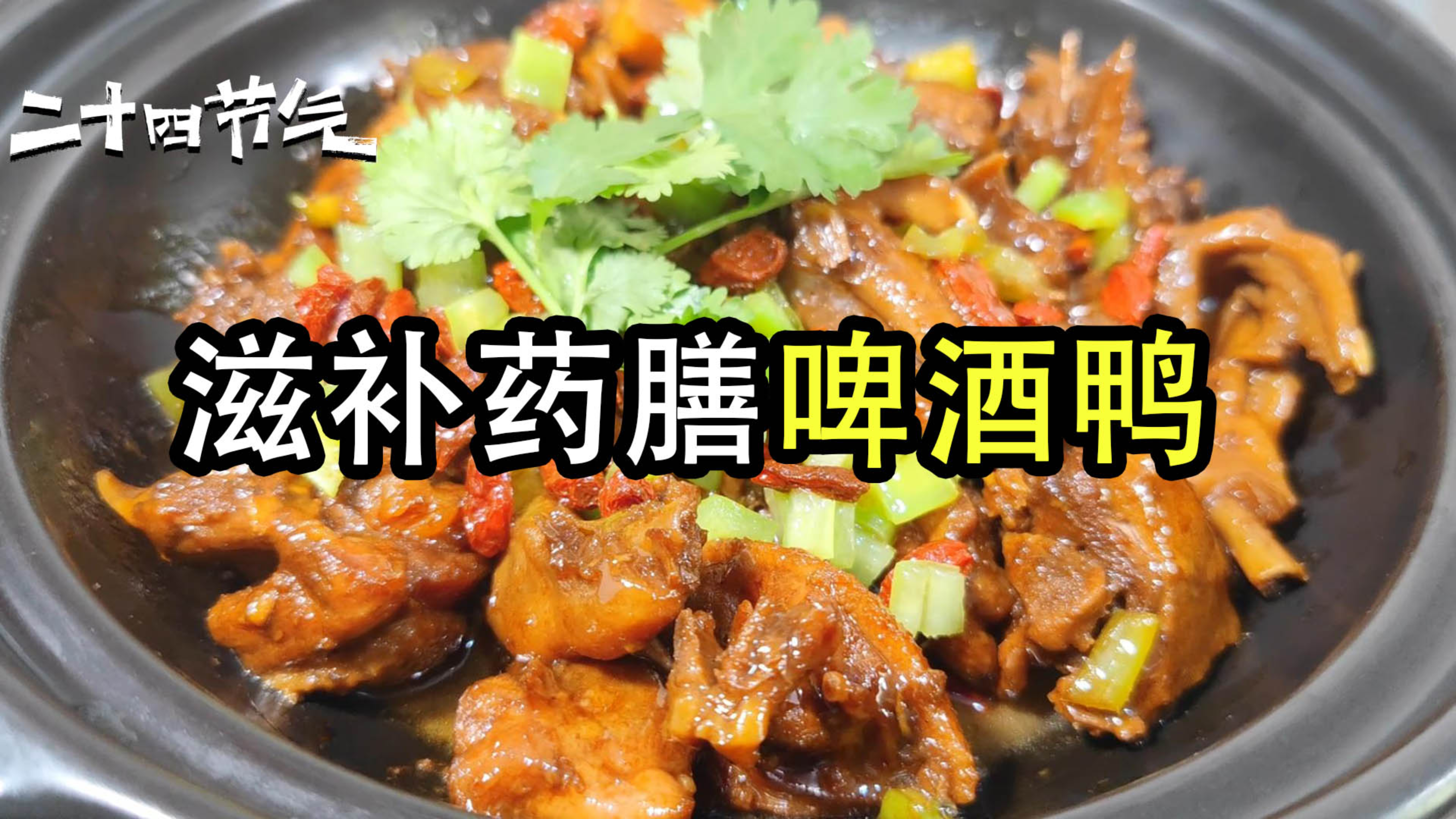 6种药材的滋补啤酒鸭,日销300份的酒店药膳菜,不腥不柴软烂入味