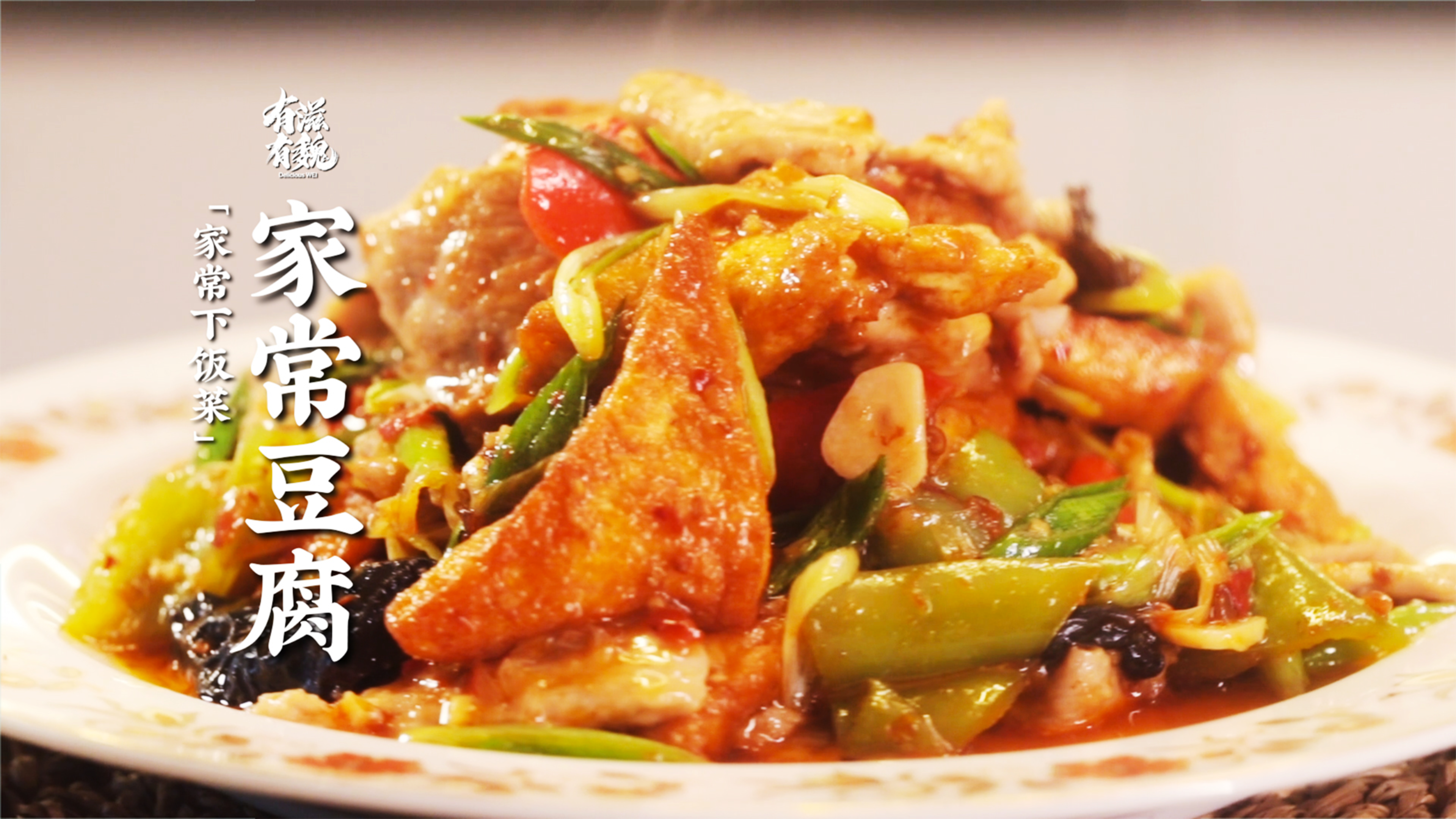 【家常豆腐】家常不平常·地道下饭菜!