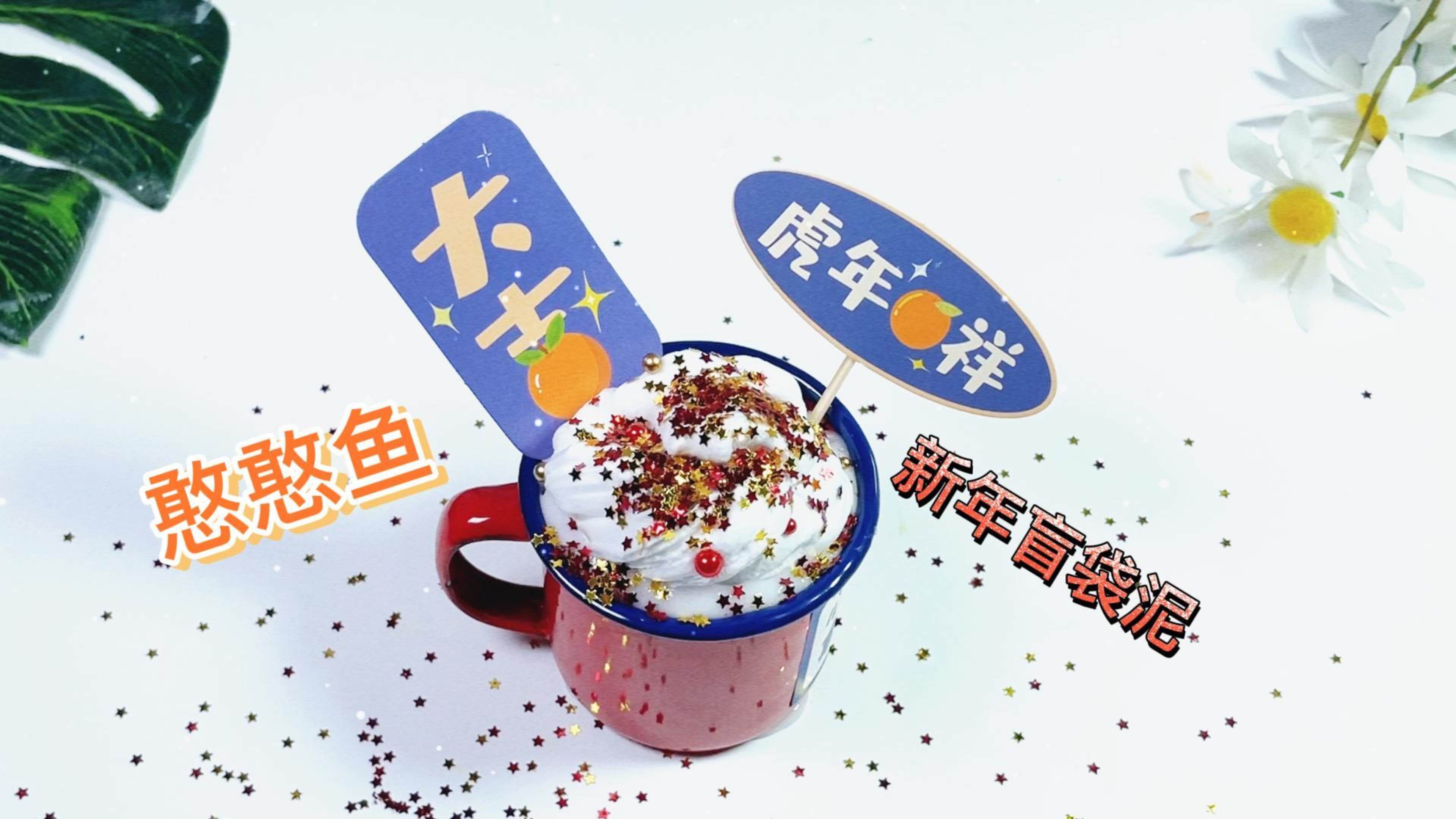 试玩憨憨鱼家的11元一盒,新年盲袋泥,好看又好玩